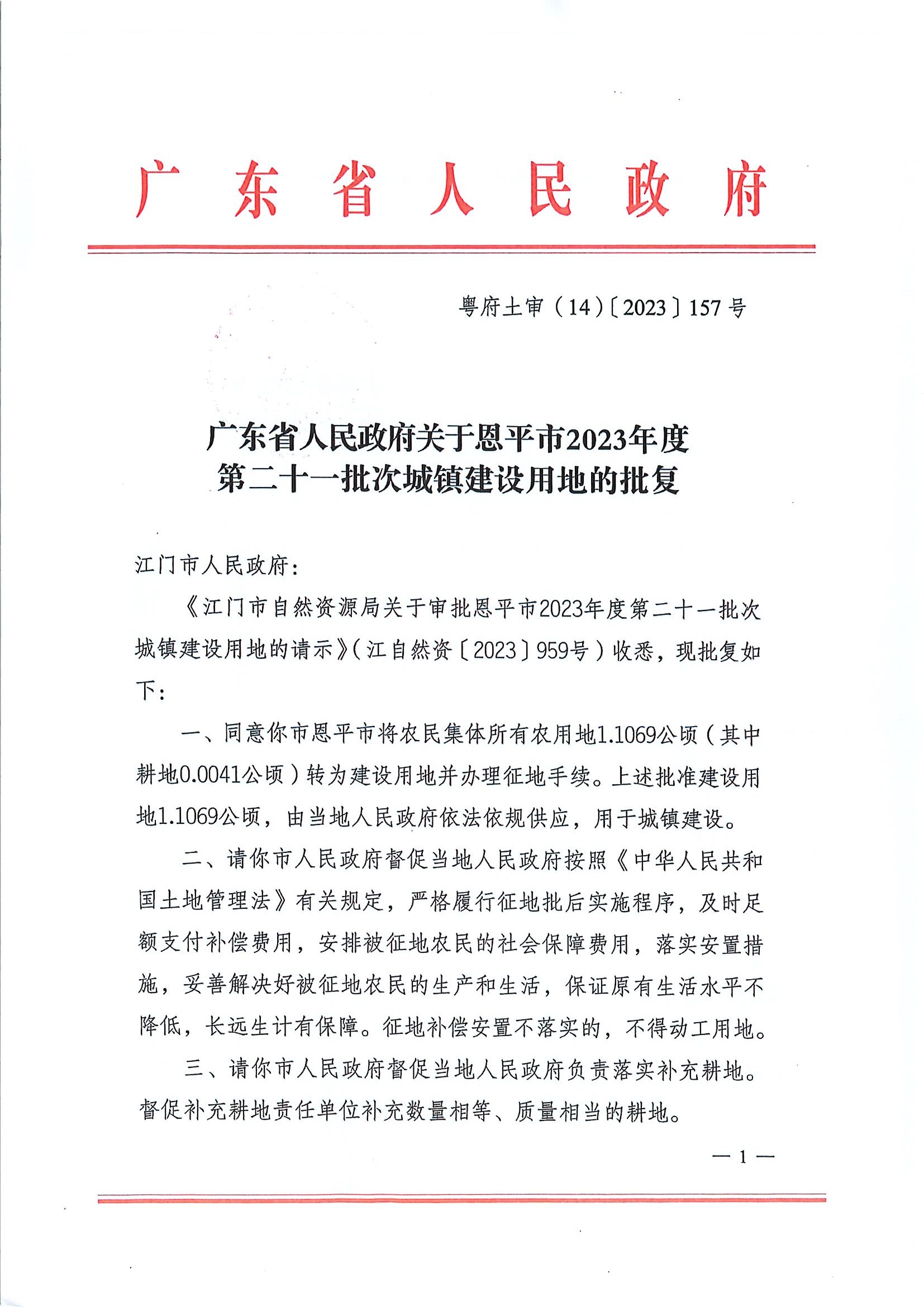 廣東省人民政府關(guān)于恩平市2023年度第二十一批次城鎮(zhèn)建設(shè)用地的批復(fù)1.jpg