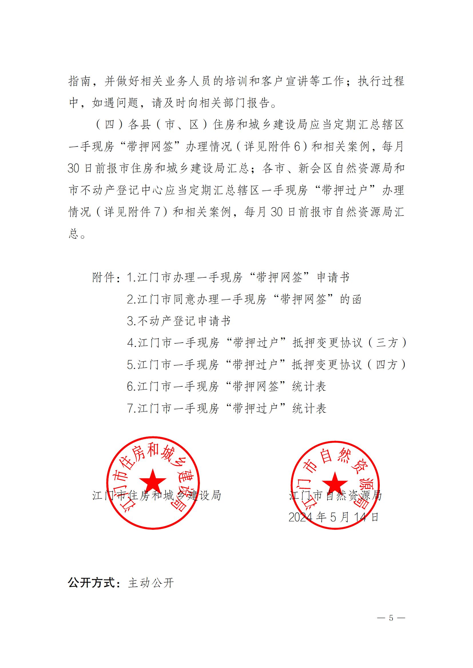 關于實施一手現(xiàn)房“帶押網(wǎng)簽”和“帶押過戶”服務模式的通知_04.jpg