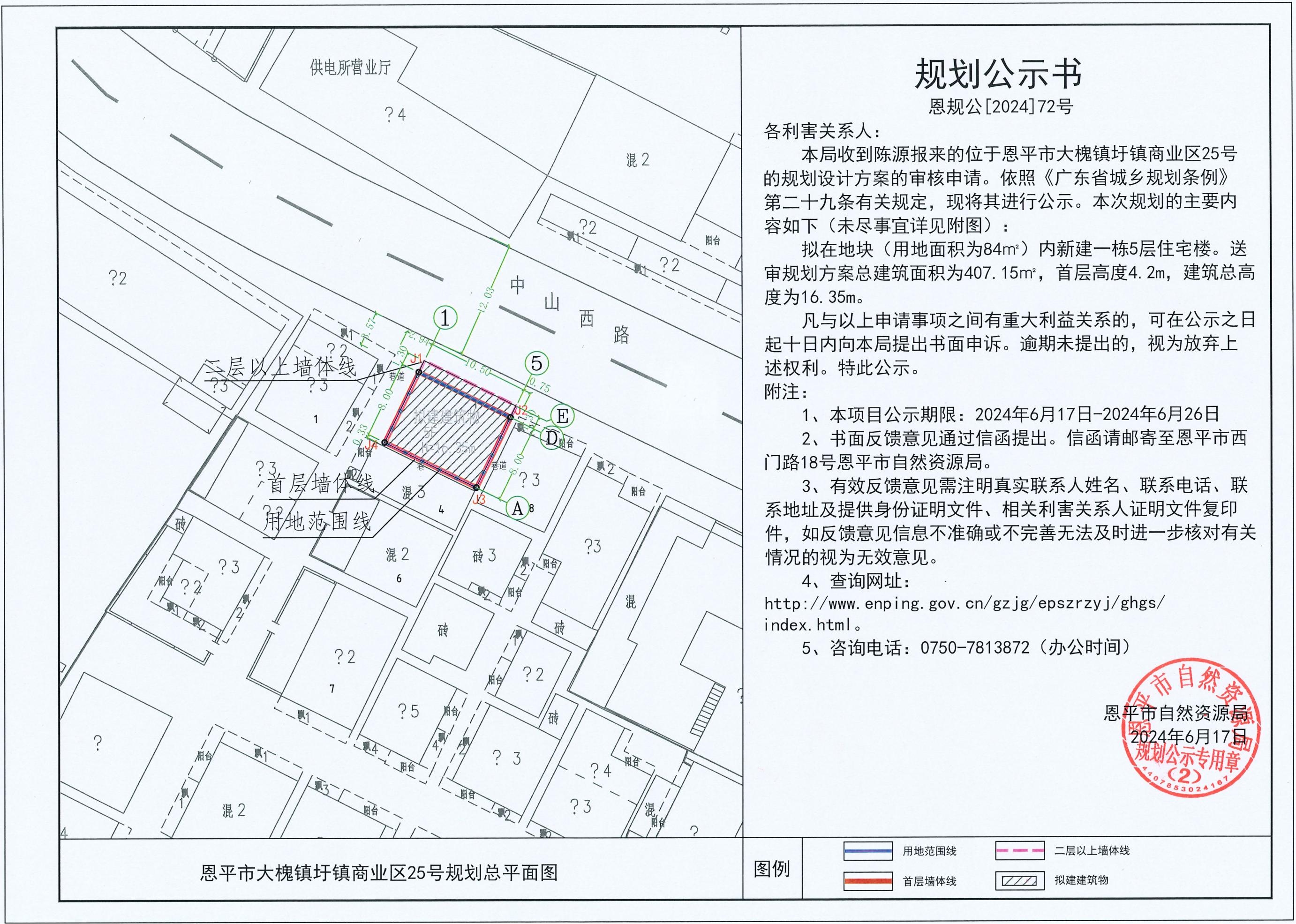 72.關(guān)于恩平市大槐鎮(zhèn)圩鎮(zhèn)商業(yè)區(qū)25號（陳源）的規(guī)劃公示書.jpg