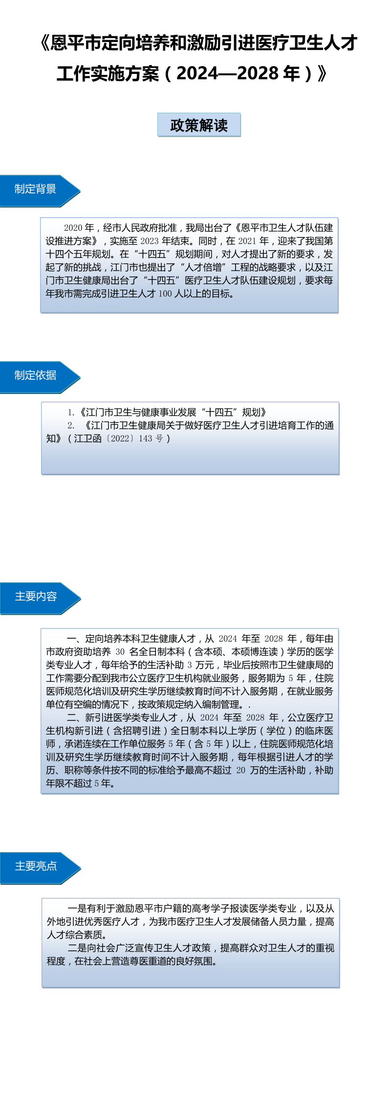 恩平市定向培養(yǎng)和激勵引進醫(yī)療衛(wèi)生人才工作實施方案（2024—2028年）.jpg