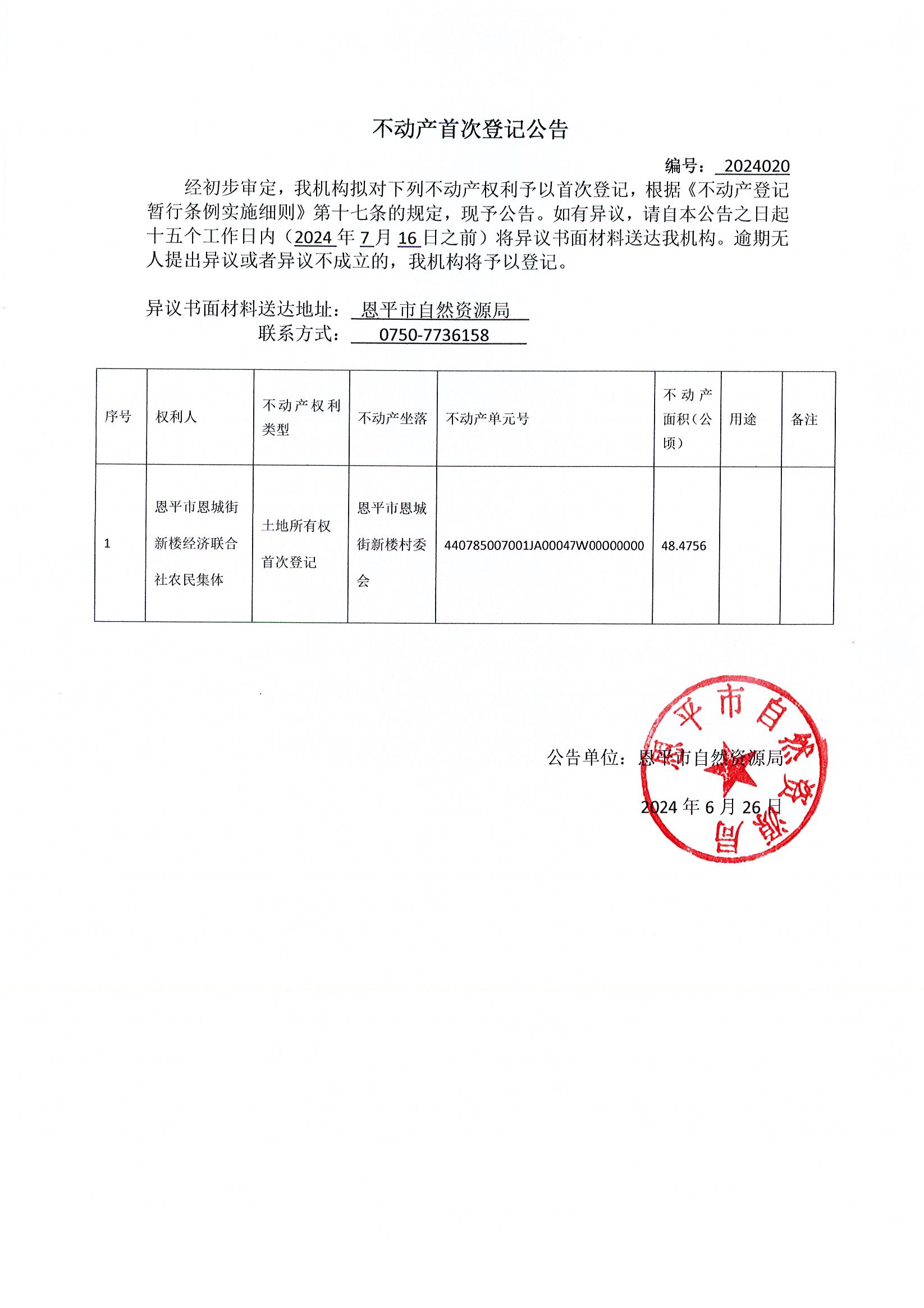 不動(dòng)產(chǎn)首次登記公告 編號(hào)：2024020.jpg