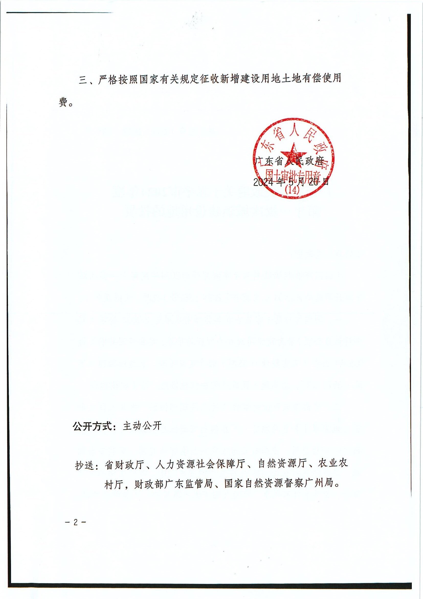 粵府土審（14）〔2024〕138號 廣東省人民政府關(guān)于恩平市2024年度第十一批次城鎮(zhèn)建設(shè)用地的批復(fù)_0002.jpg