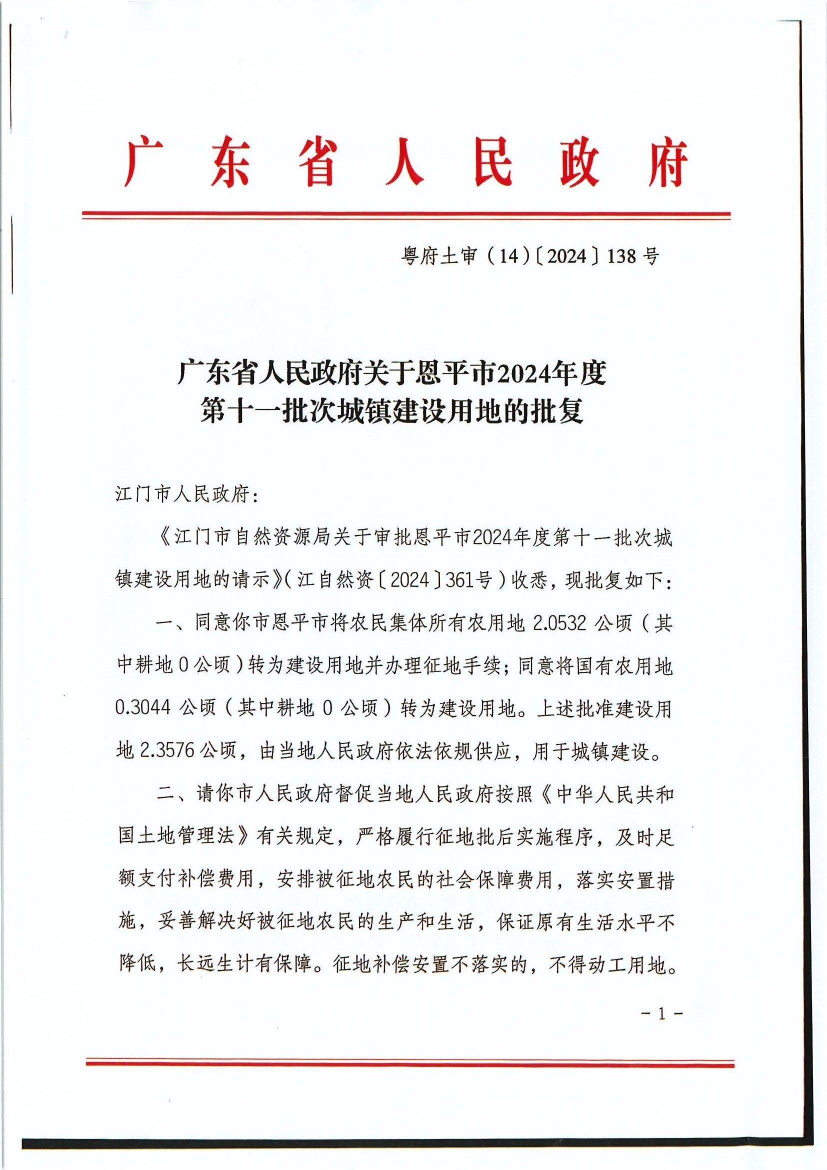 粵府土審（14）〔2024〕138號 廣東省人民政府關(guān)于恩平市2024年度第十一批次城鎮(zhèn)建設(shè)用地的批復(fù)0001.jpg