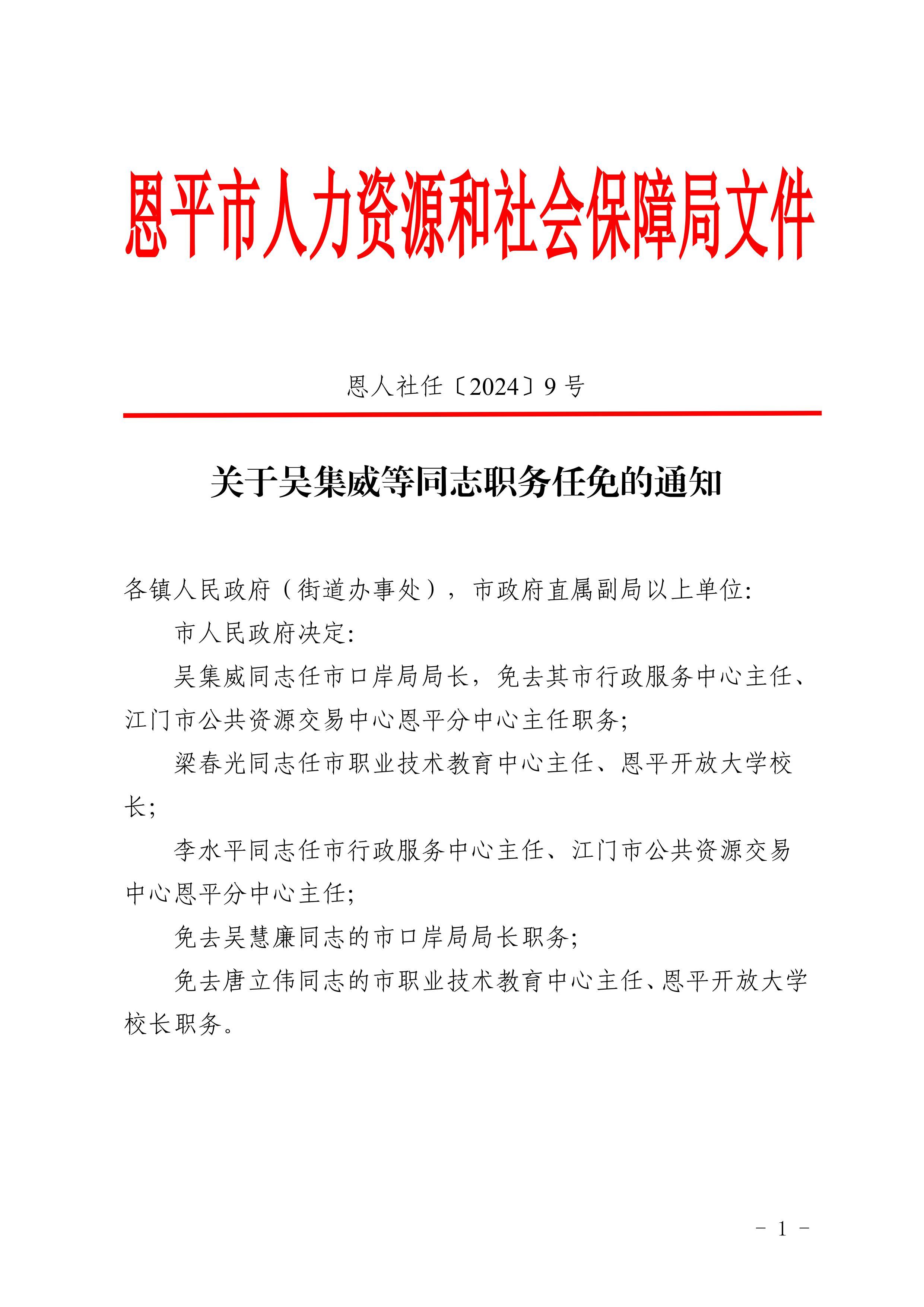 關(guān)于吳集威等同志職務(wù)任免的通知-圖片-0.jpg