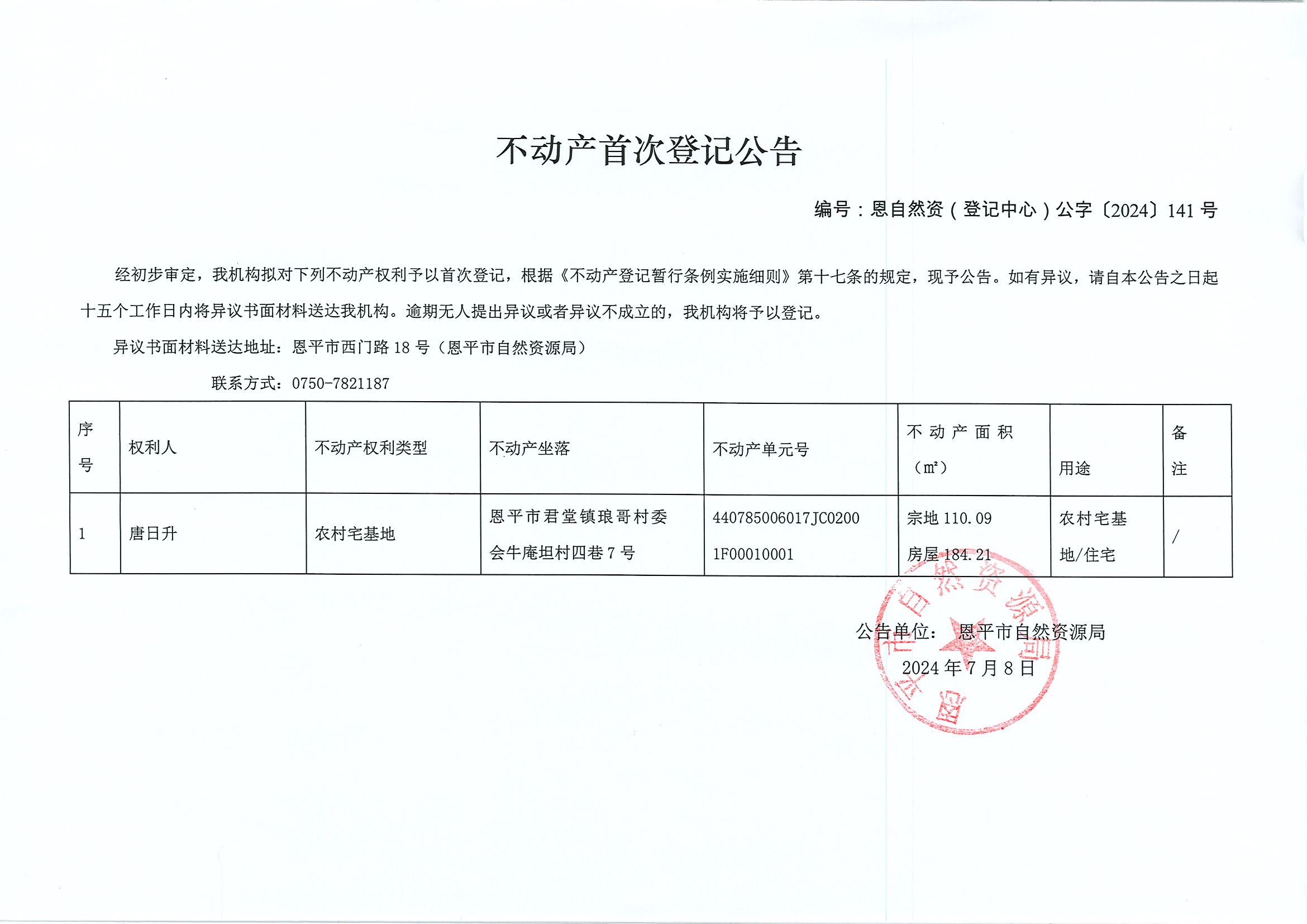 不動產(chǎn)首次登記公告-恩自然資（登記中心）公字141號-唐日升.jpg