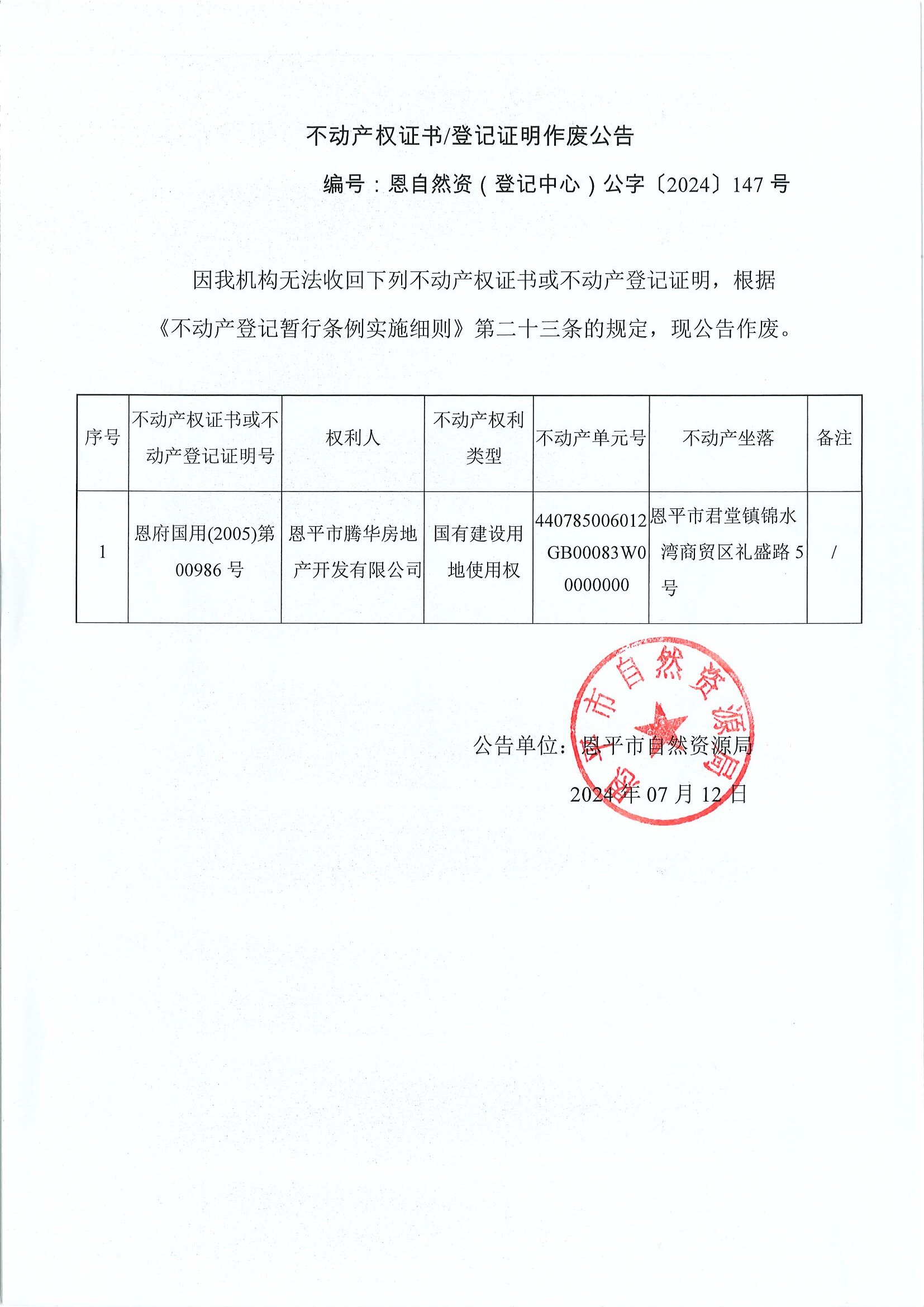 不動(dòng)產(chǎn)權(quán)證書登記證明作廢公告-恩自然資（登記中心）公字〔2024〕147號(hào)-恩平市騰華房地產(chǎn)開發(fā)有限公司.jpg