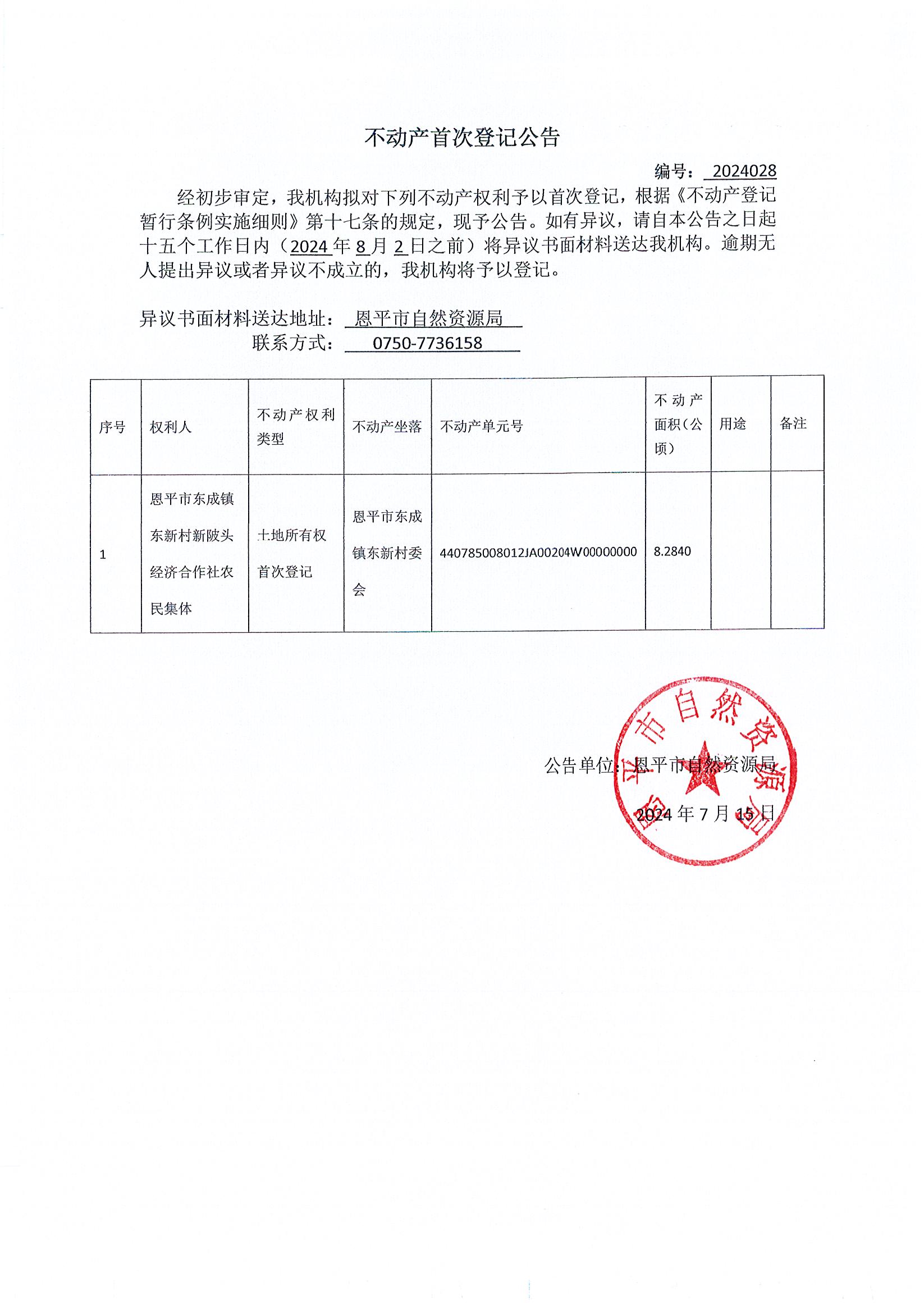 不動(dòng)產(chǎn)首次登記公告 編號(hào)：2024028.jpg