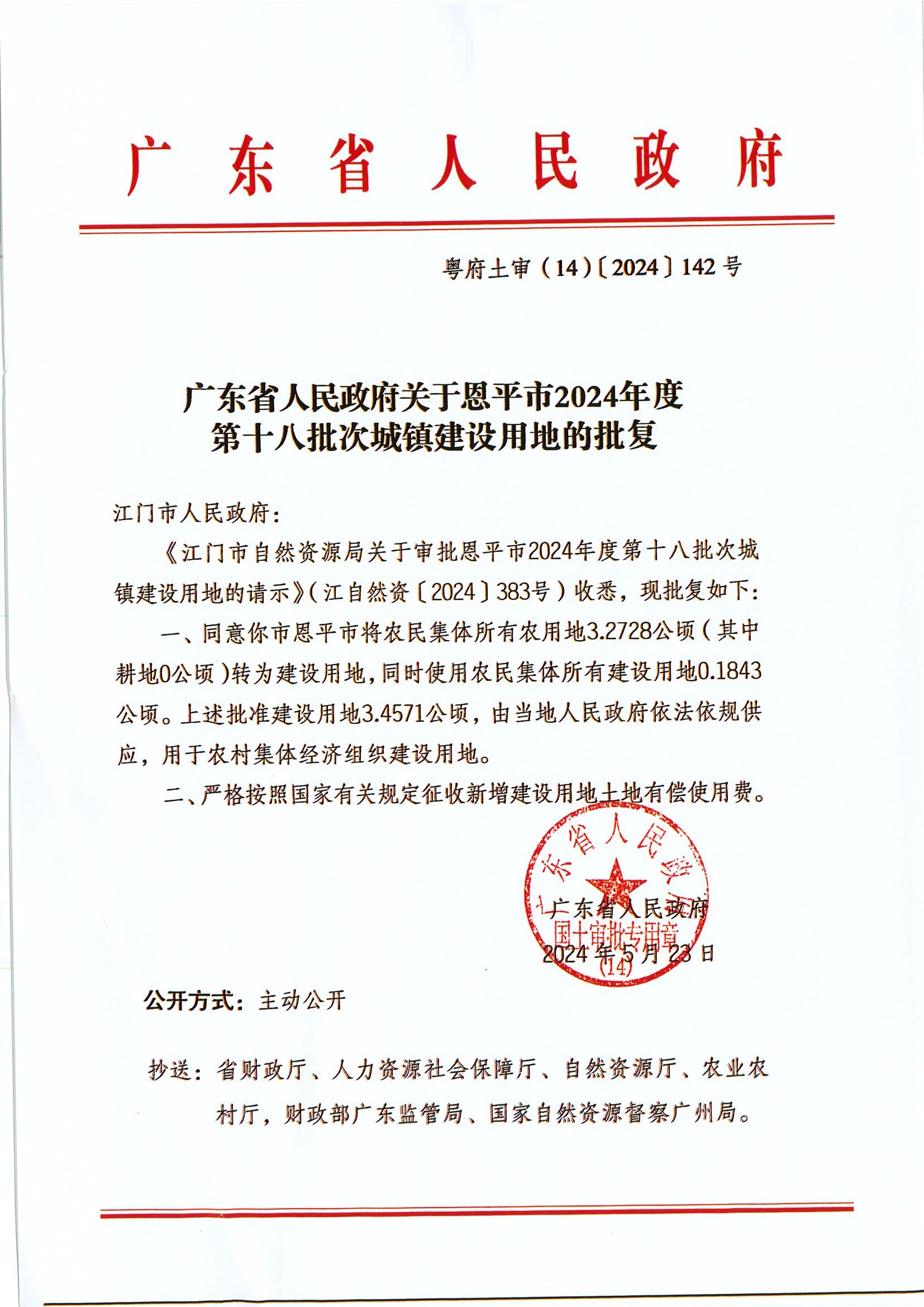 粵府土審（14）〔2024〕142號(hào)-廣東省人民政府關(guān)于恩平市2024年度第十八批次城鎮(zhèn)建設(shè)用地的批復(fù).jpg