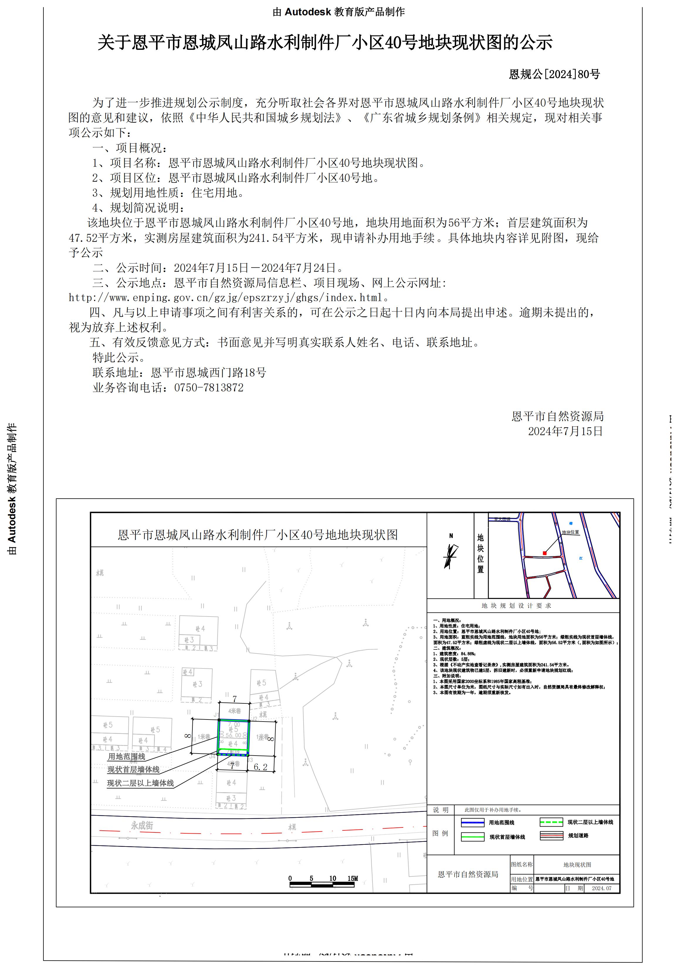 80.恩平市恩城鳳山路水利制件廠小區(qū)40號(hào)地（岑超華）公示書(shū)_00.jpg