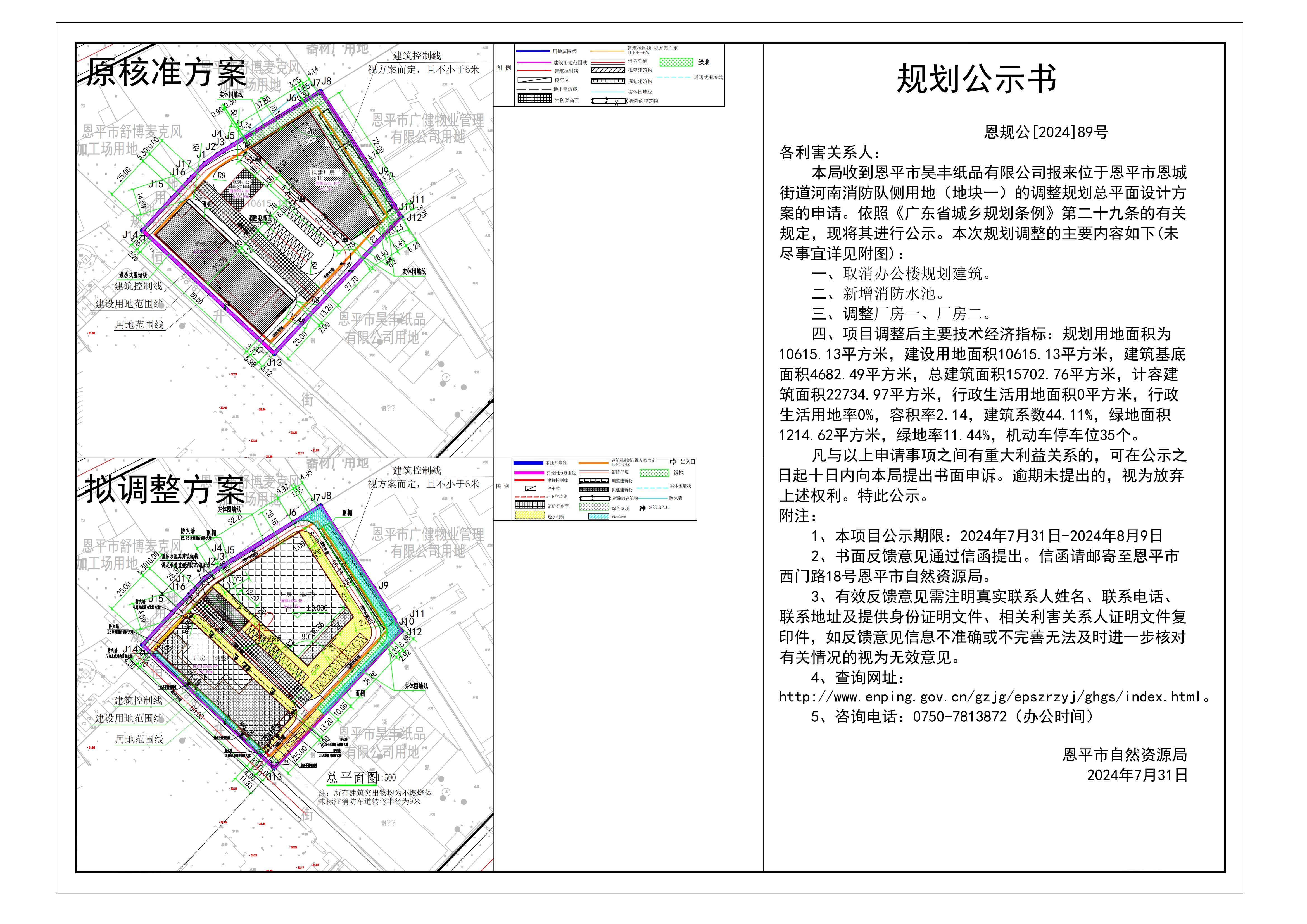 恩規(guī)公[2024]89號(hào) 規(guī)劃公示書 關(guān)于恩平市恩城街道河南消防隊(duì)側(cè)用地（地塊一）（恩平市昊豐紙品有限公司）的公示.jpg