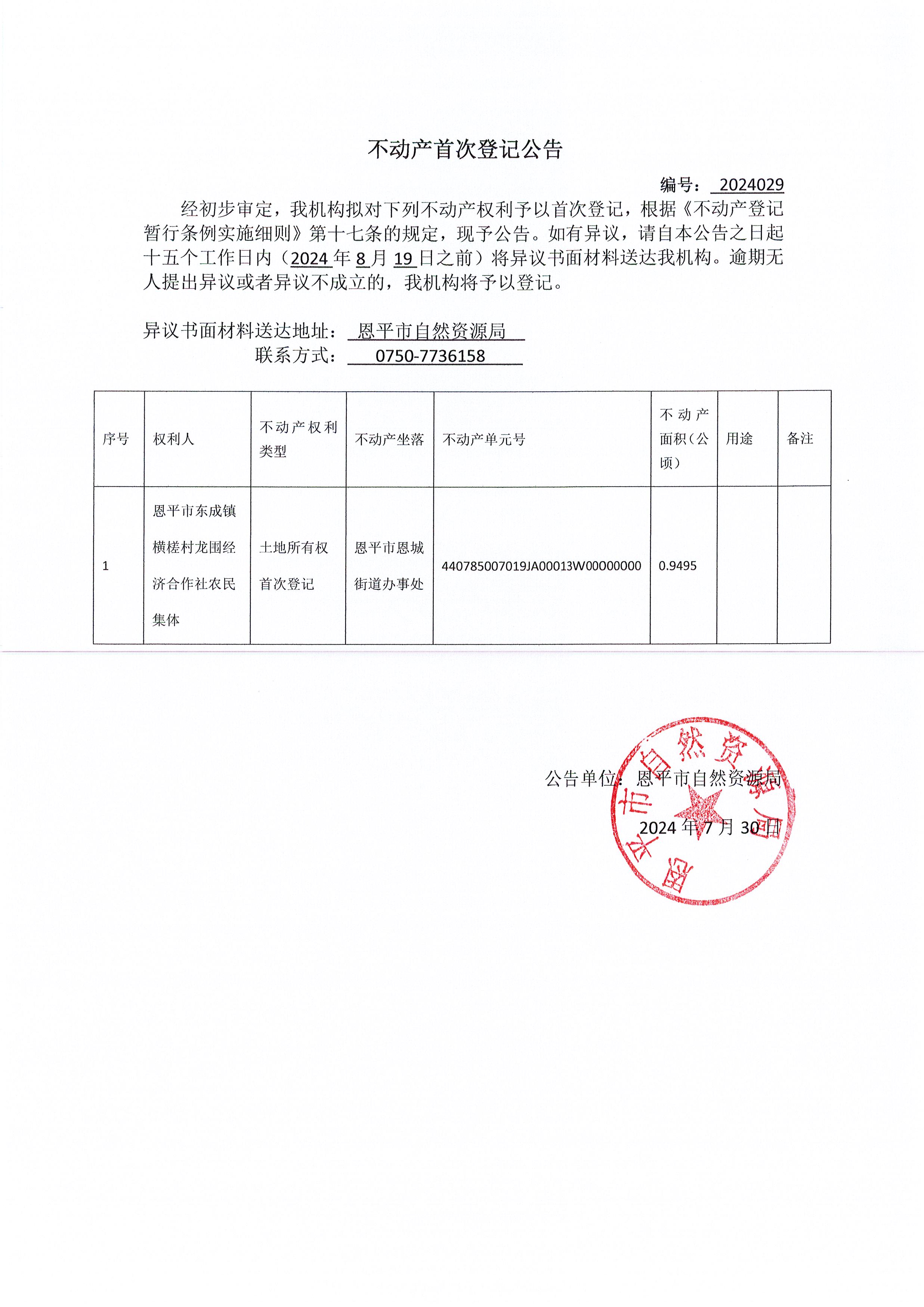 不動(dòng)產(chǎn)首次登記公告 編號(hào)：2024029-恩平市東成鎮(zhèn)橫槎村龍圍經(jīng)濟(jì)合作社農(nóng)民集體.jpg