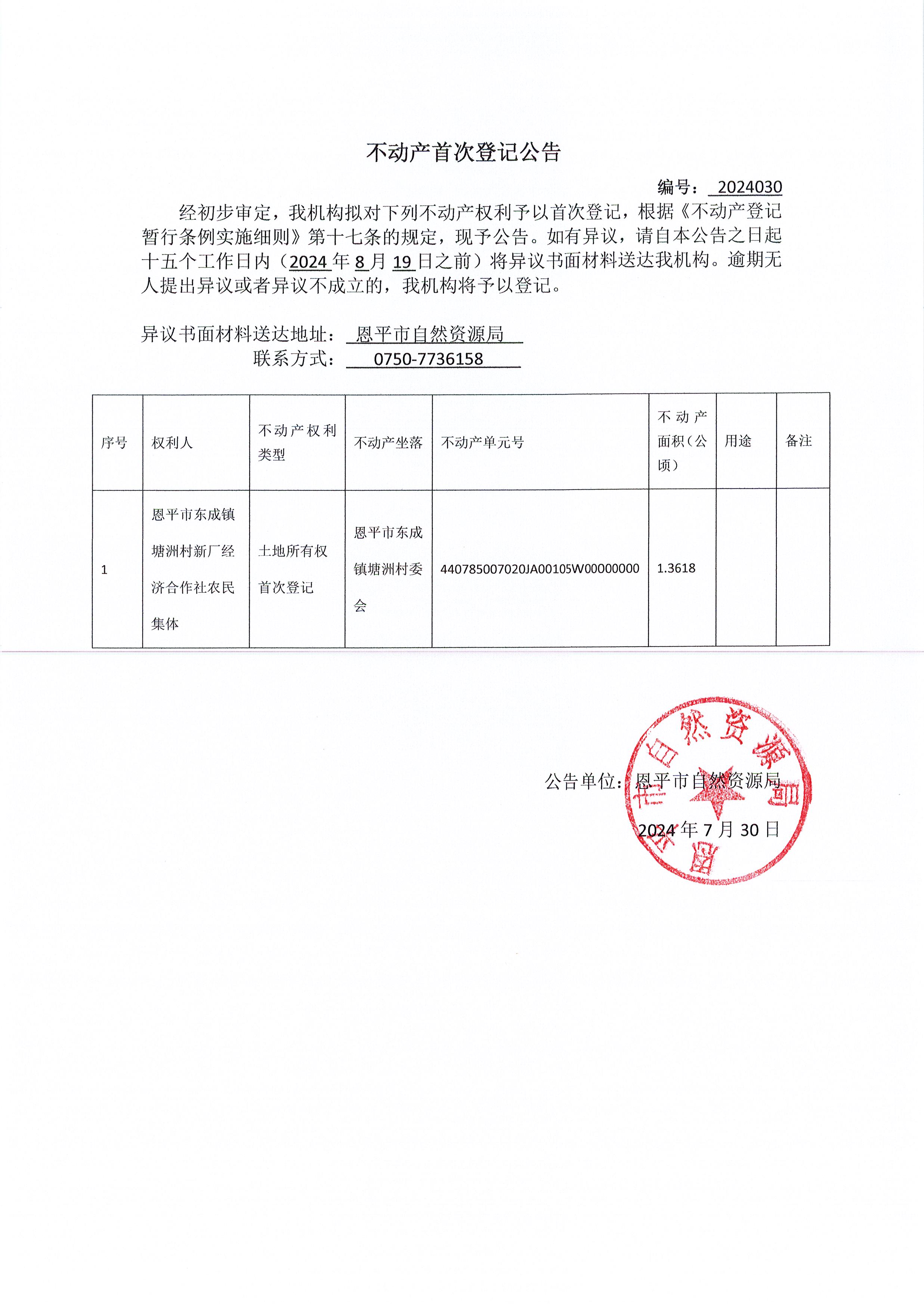 不動產(chǎn)首次登記公告 編號：2024030-恩平市東成鎮(zhèn)塘洲村新廠經(jīng)濟(jì)合作社農(nóng)民集體.jpg