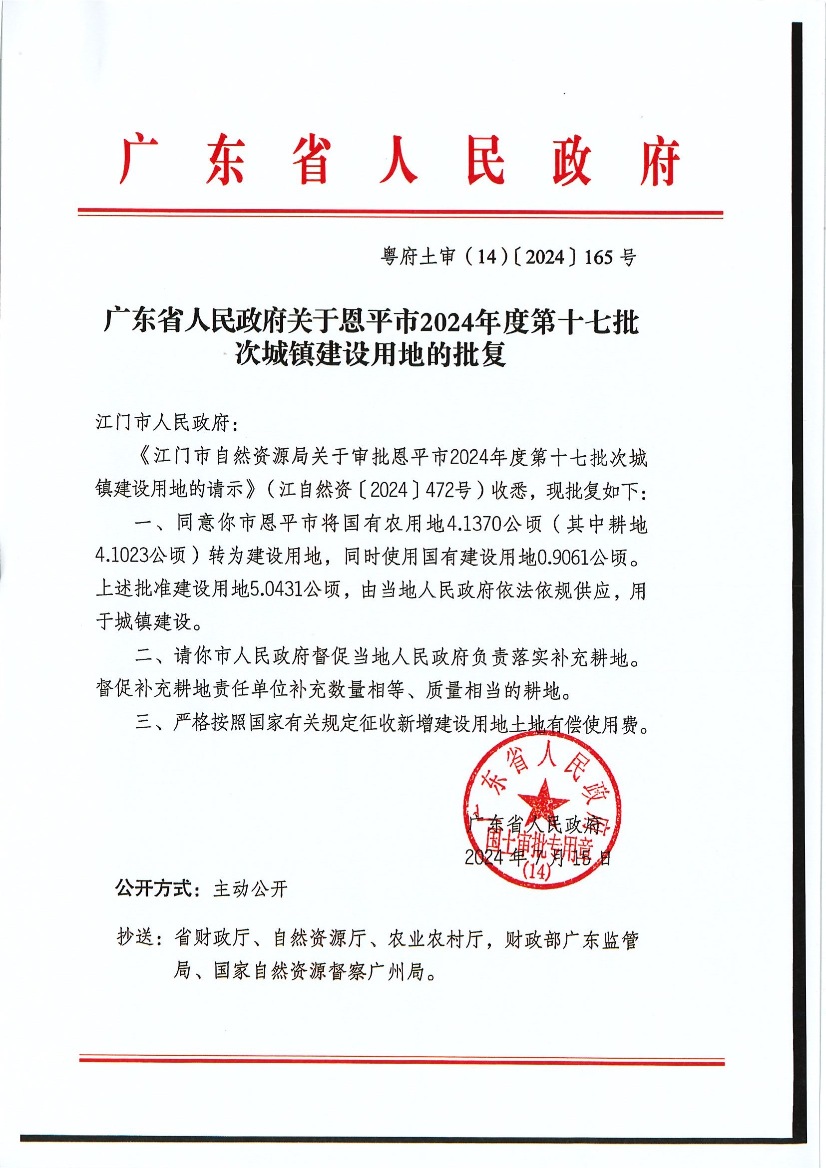 粵府土審（14）〔2024〕165號-廣東省人民政府關(guān)于恩平市2024年度第十七批次城鎮(zhèn)建設(shè)用地的批復(fù).jpg