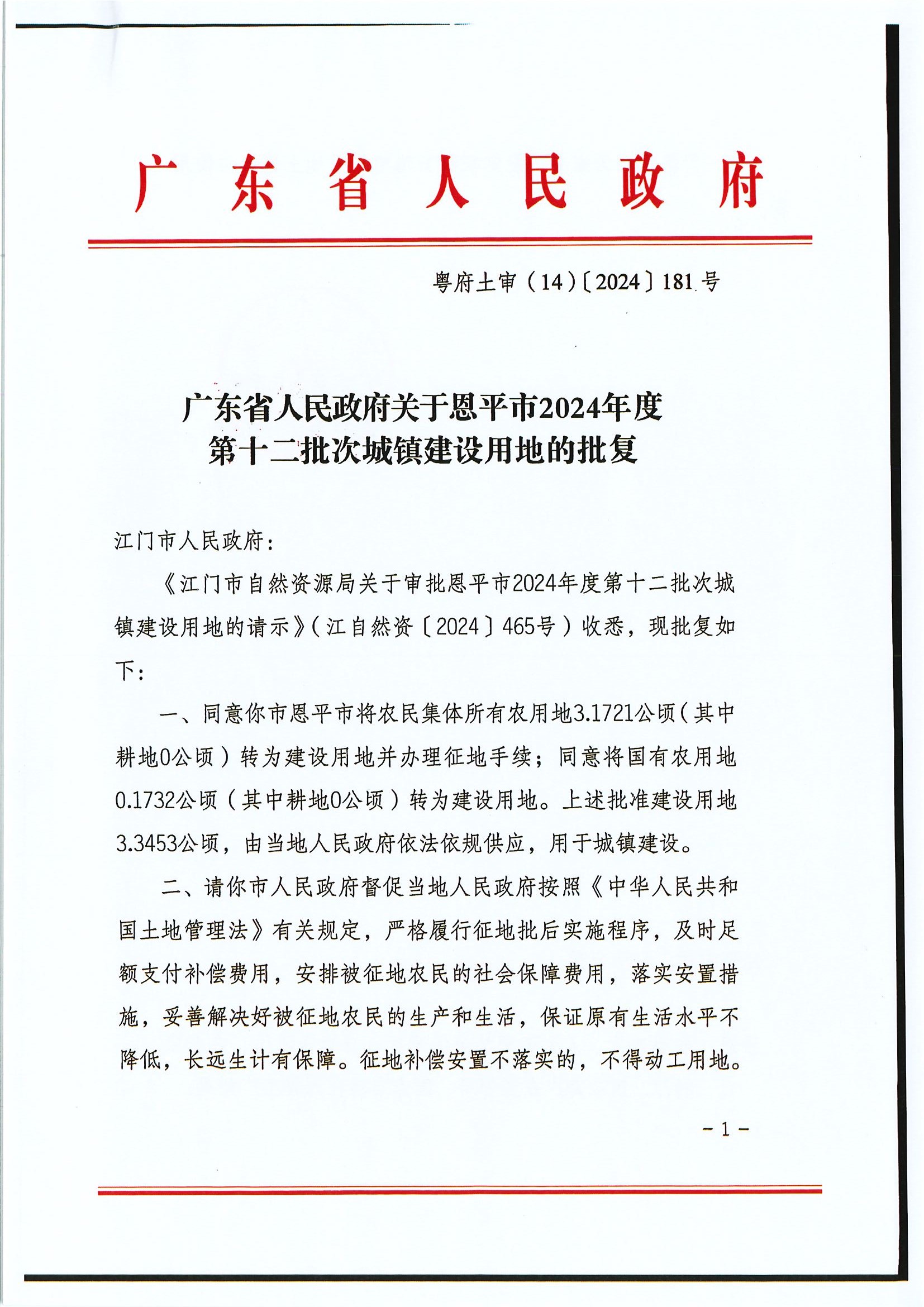 粵府土審（14）〔2024〕181號-廣東省人民政府關(guān)于恩平市2024年度第十二批次城鎮(zhèn)建設(shè)用地的批復(fù).jpg