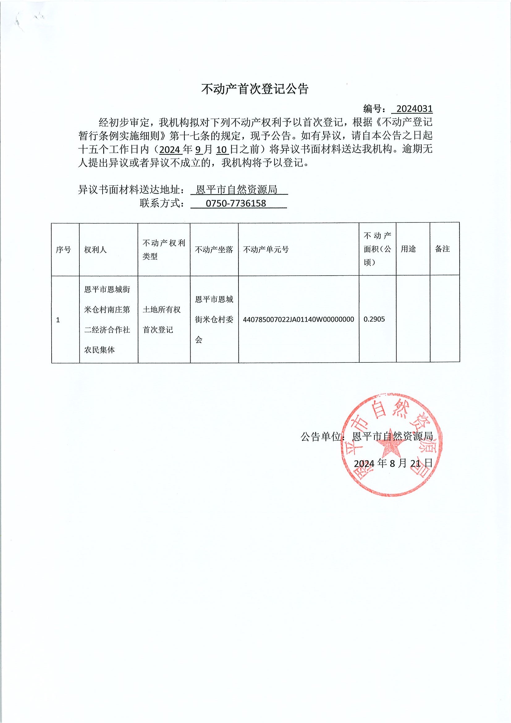 不動產首次登記公告-編號：2024031-恩平市恩城街米倉村南莊第二經濟合作社農民集體.jpg