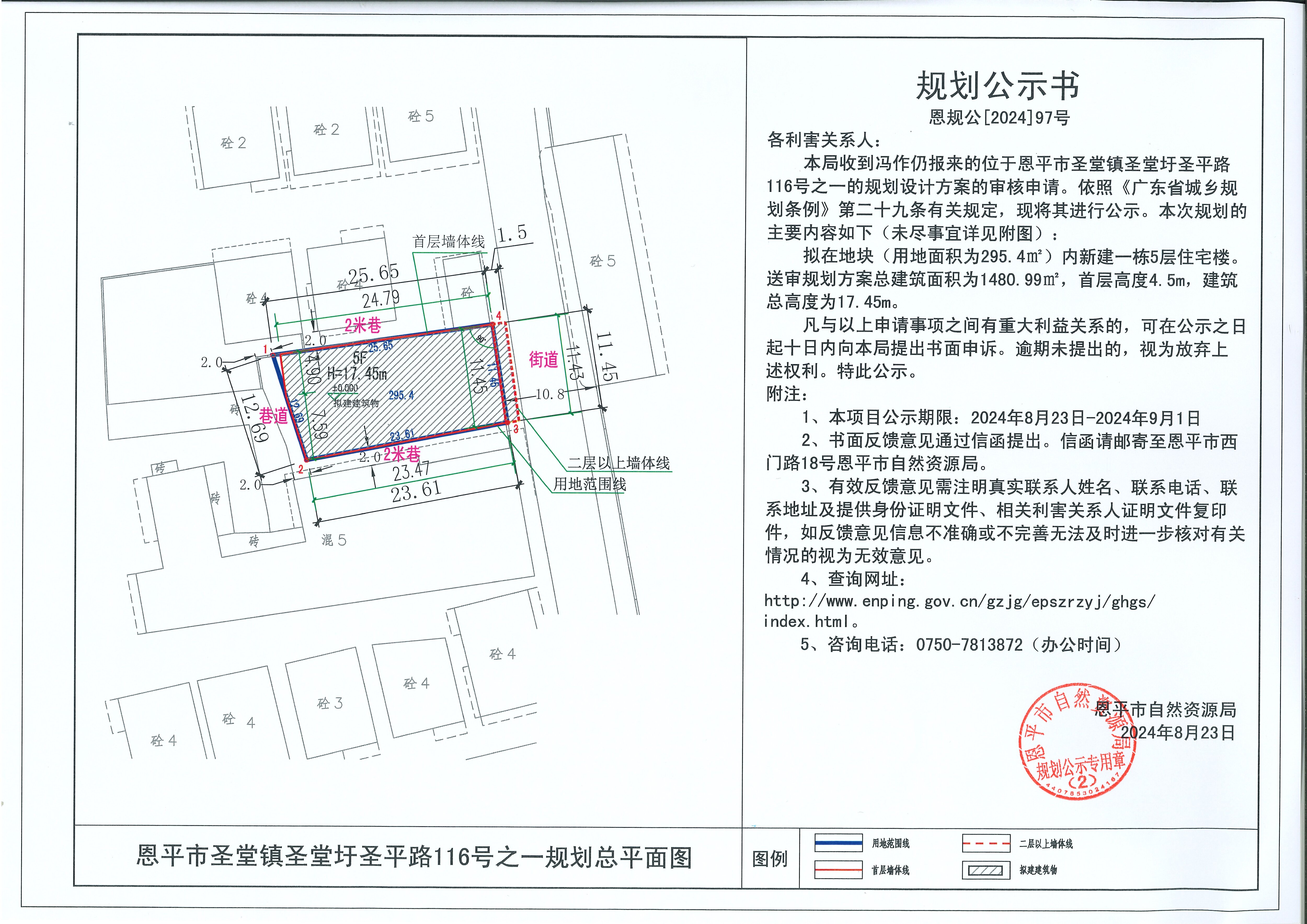 恩規(guī)公[2024]97號 11規(guī)劃公示書關于恩平市圣堂鎮(zhèn)圣堂圩圣平路116號之一（馮作仍）的規(guī)劃公示書.jpg