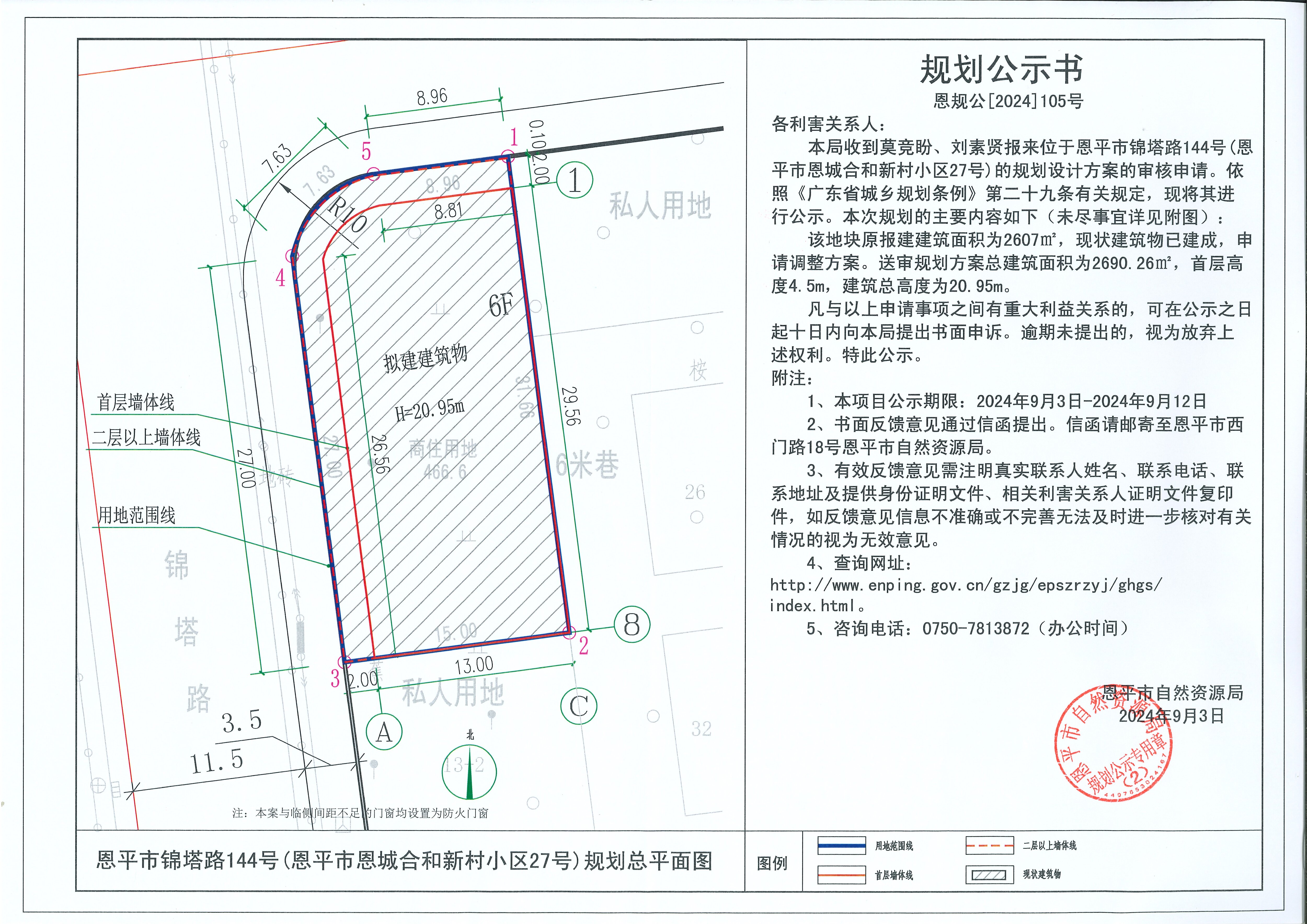 恩規(guī)公[2024]105號(hào)  規(guī)劃公示書關(guān)于恩平市錦塔路144號(hào)（恩平市恩城合和新村小區(qū)27號(hào)）（莫競(jìng)盼、劉素賢）的規(guī)劃公示書(1).jpg