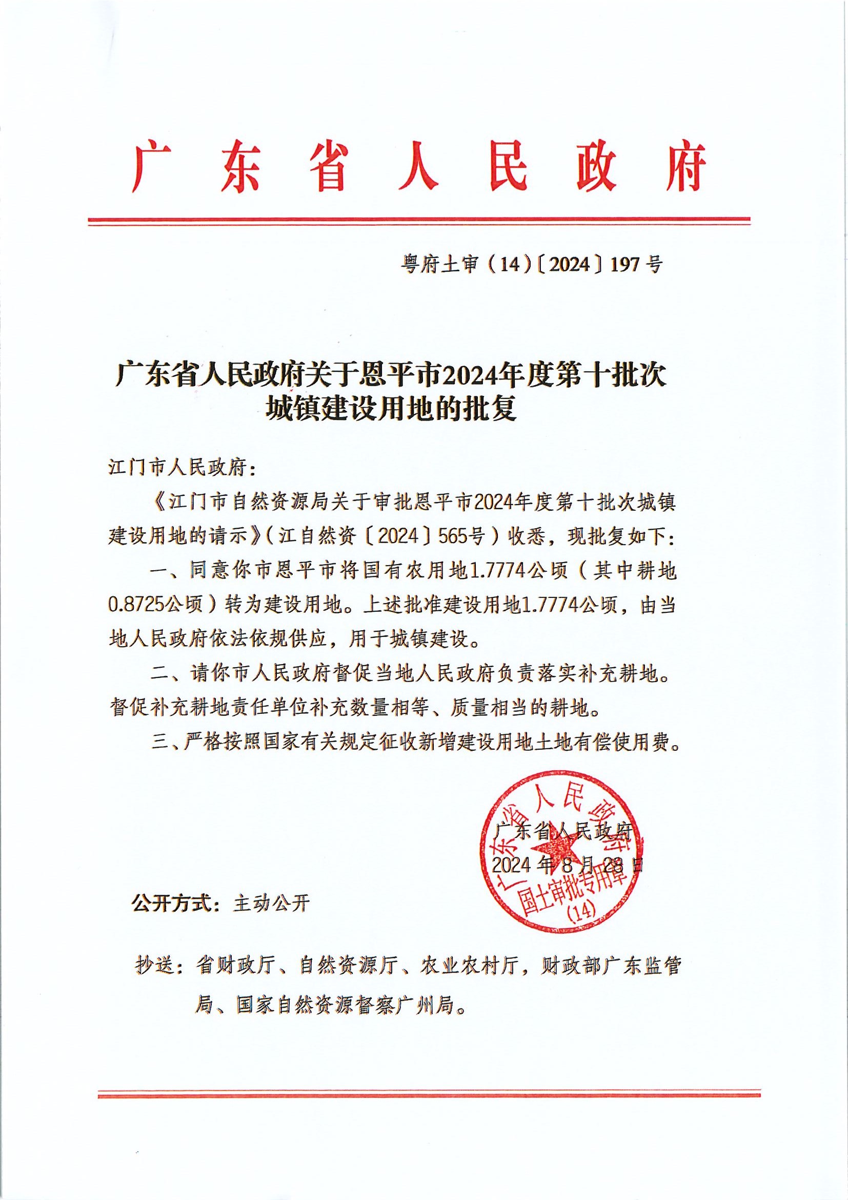 粵府土審（14）〔2024〕197號-廣東省人民政府關于恩平市2024年度第十批次城鎮(zhèn)建設用地的批復.jpg