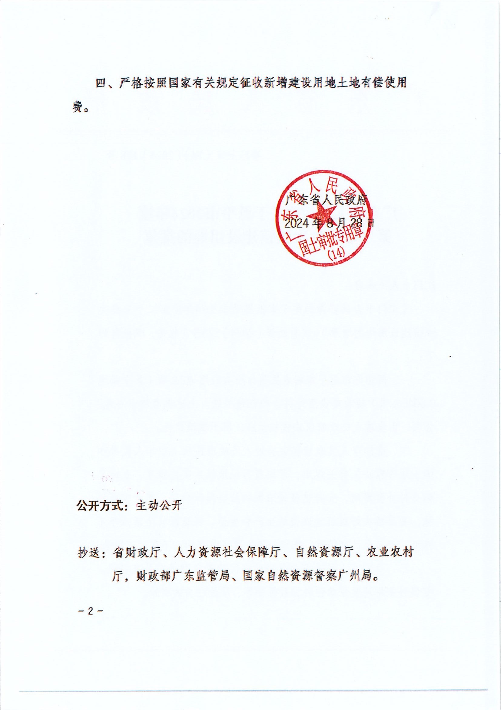 粵府土審（14）〔2024〕198號-廣東省人民政府關于恩平市2024年度第二十三批次城鎮(zhèn)建設用地的批復 (2).jpg