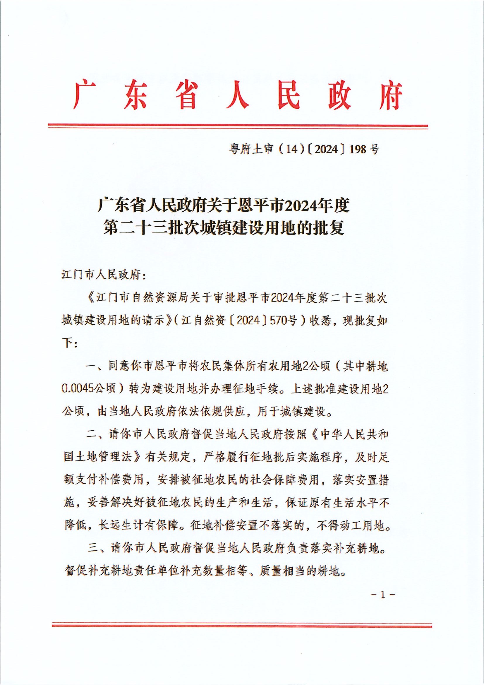 粵府土審（14）〔2024〕198號-廣東省人民政府關于恩平市2024年度第二十三批次城鎮(zhèn)建設用地的批復.jpg