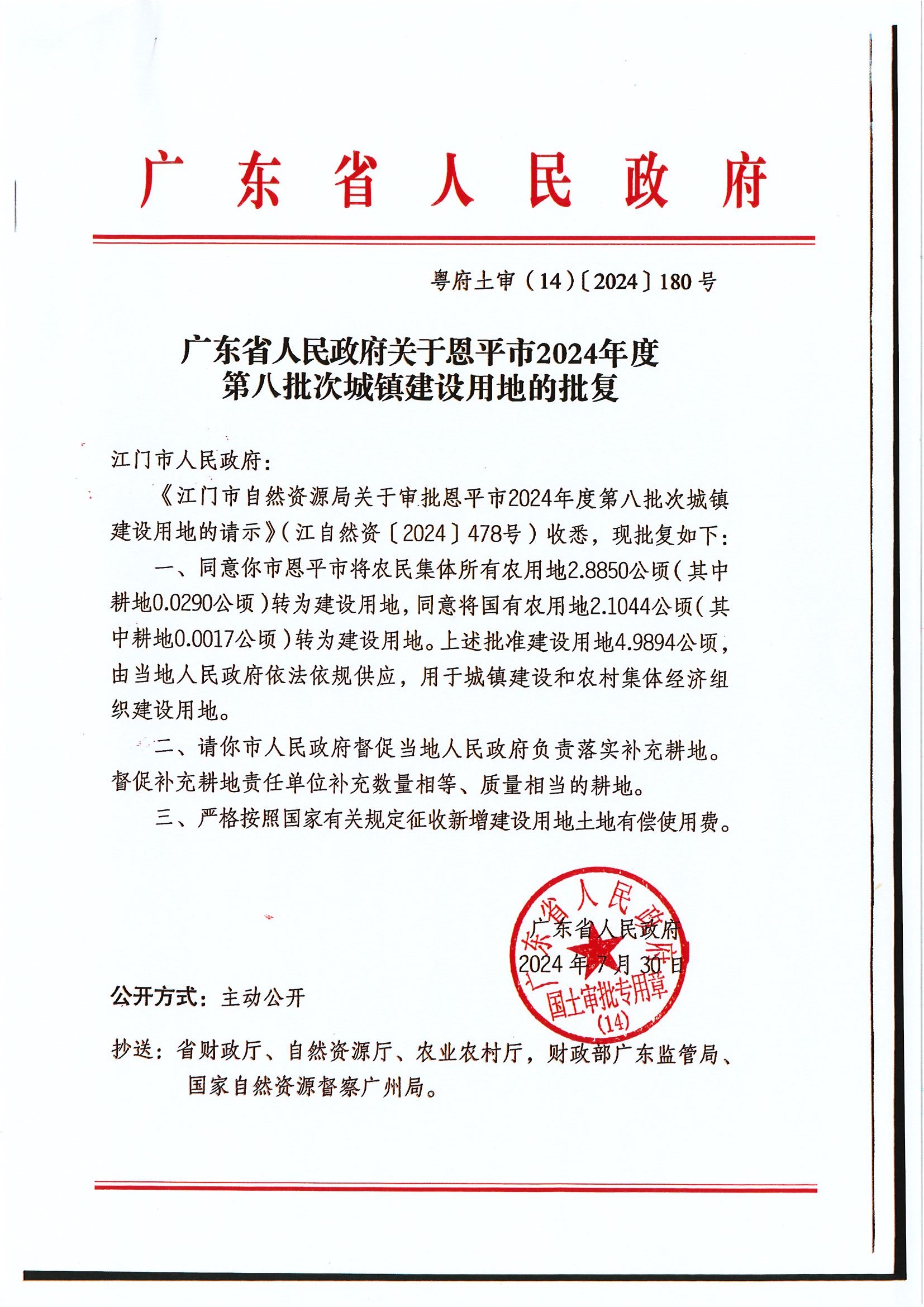 粵府土審（14）〔2024〕180號-廣東省人民政府關(guān)于恩平市2024年度第八批次城鎮(zhèn)建設(shè)用地的批復.jpg