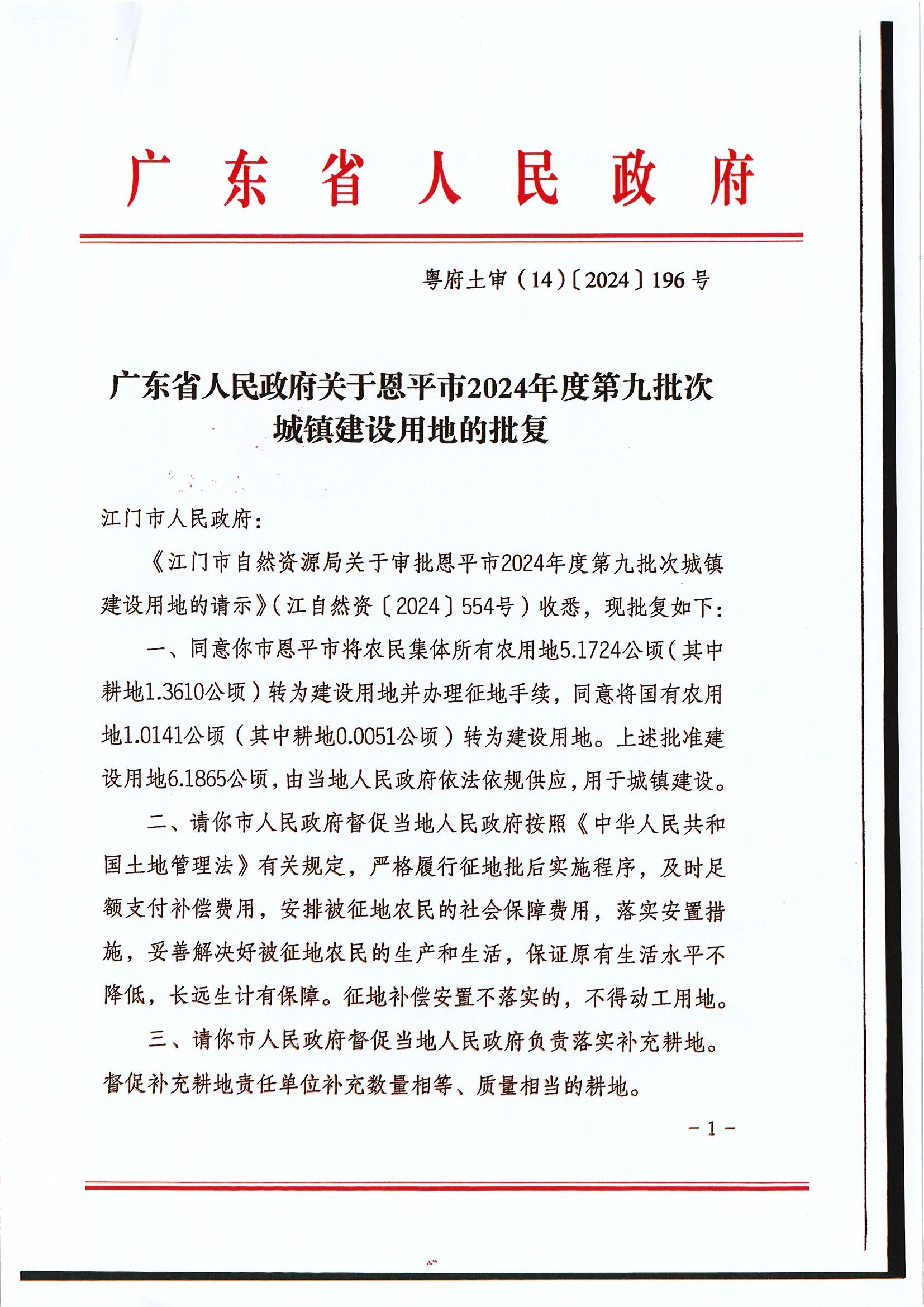 粵府土審（14）〔2024〕196號(hào)-廣東省人民政府關(guān)于恩平市2024年度第九批次城鎮(zhèn)建設(shè)用地的批復(fù).jpg