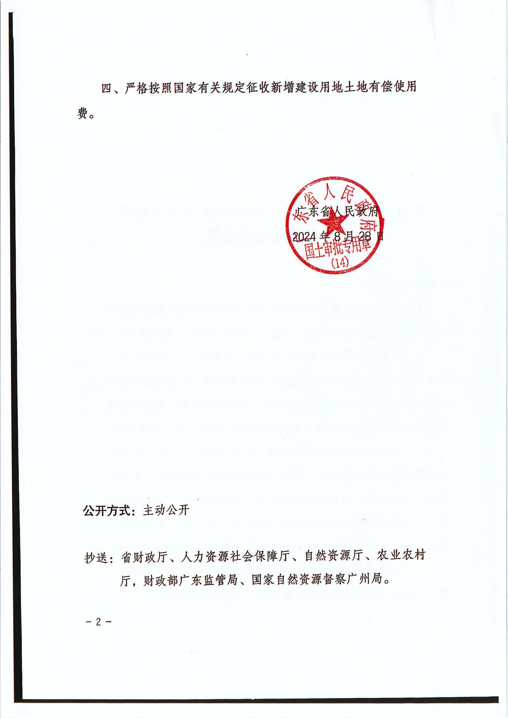 粵府土審（14）〔2024〕196號-廣東省人民政府關(guān)于恩平市2024年度第九批次城鎮(zhèn)建設(shè)用地的批復(fù).jpg.jpg