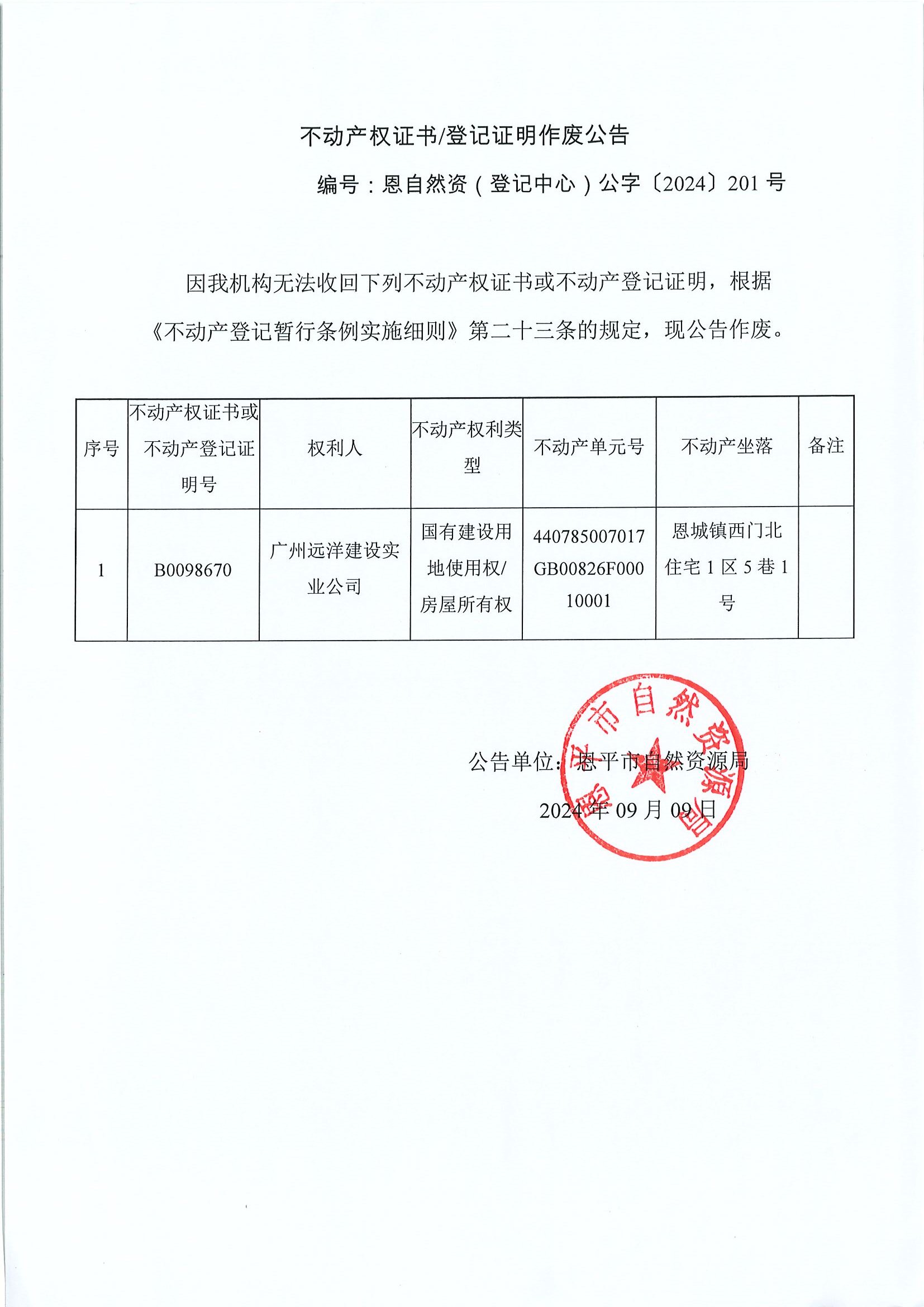 不動產(chǎn)權證書登記證明作廢公告-恩自然資（登記中心）公字〔2024〕201號-廣州遠洋建設實業(yè)公司.jpg