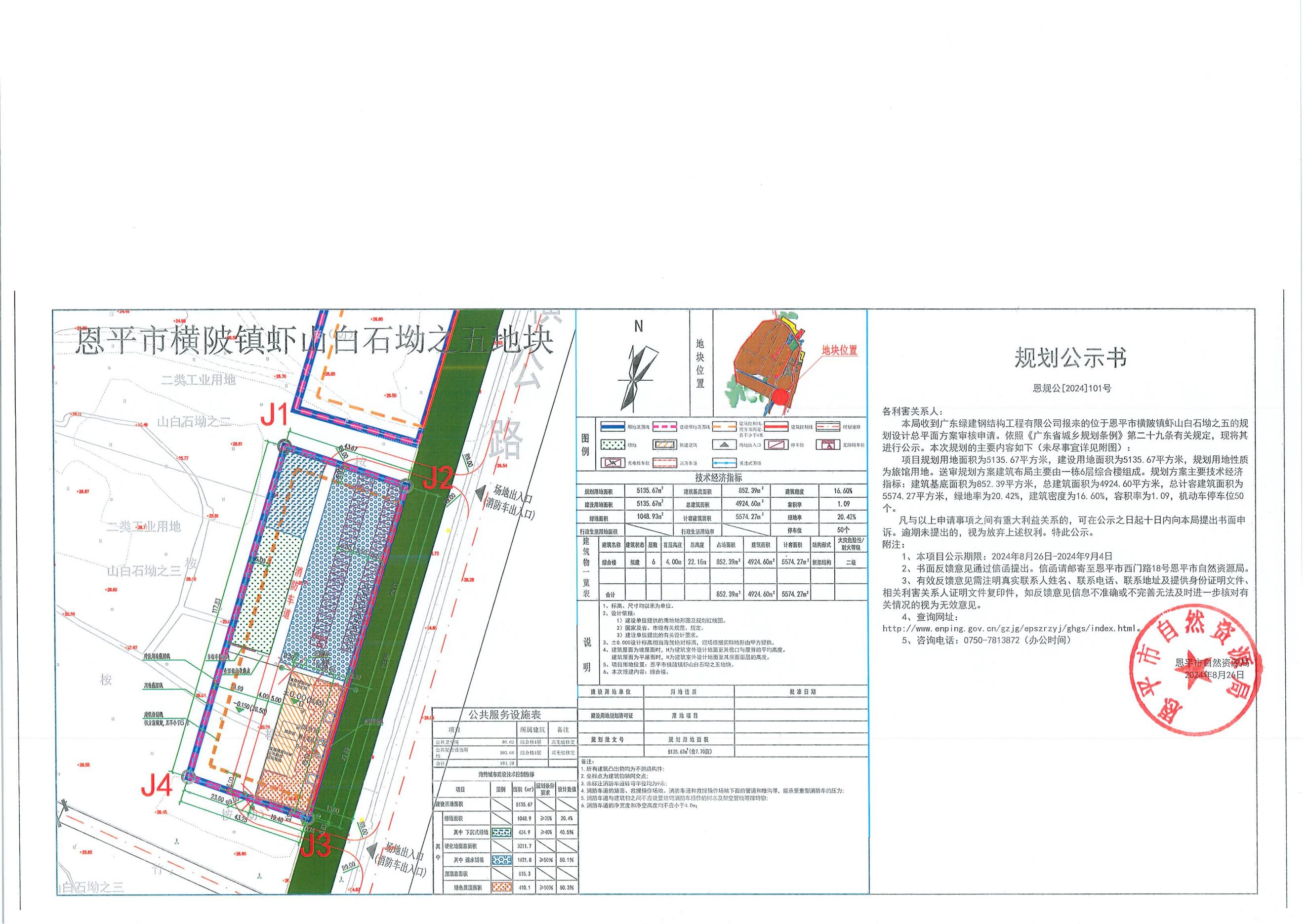 [批后公告]關(guān)于恩平市橫陂鎮(zhèn)蝦山白石坳之五（廣東綠建鋼結(jié)構(gòu)工程有限公司）的規(guī)劃公示書(shū).jpg