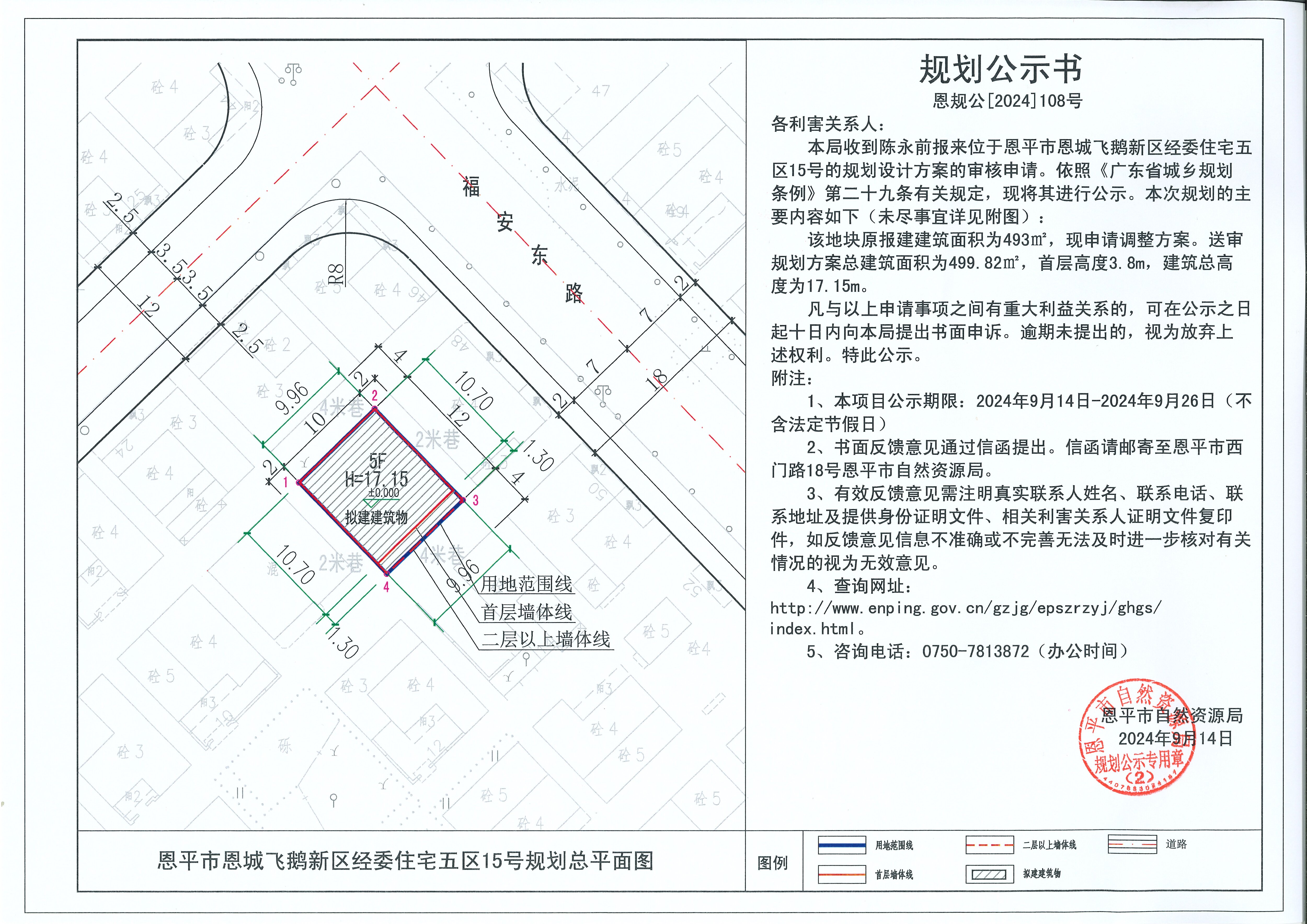 恩規(guī)公[2024]109號 規(guī)劃公示書 關于恩平市恩城飛鵝新區(qū)經(jīng)委住宅五區(qū)15號（陳永前）的公示.jpg