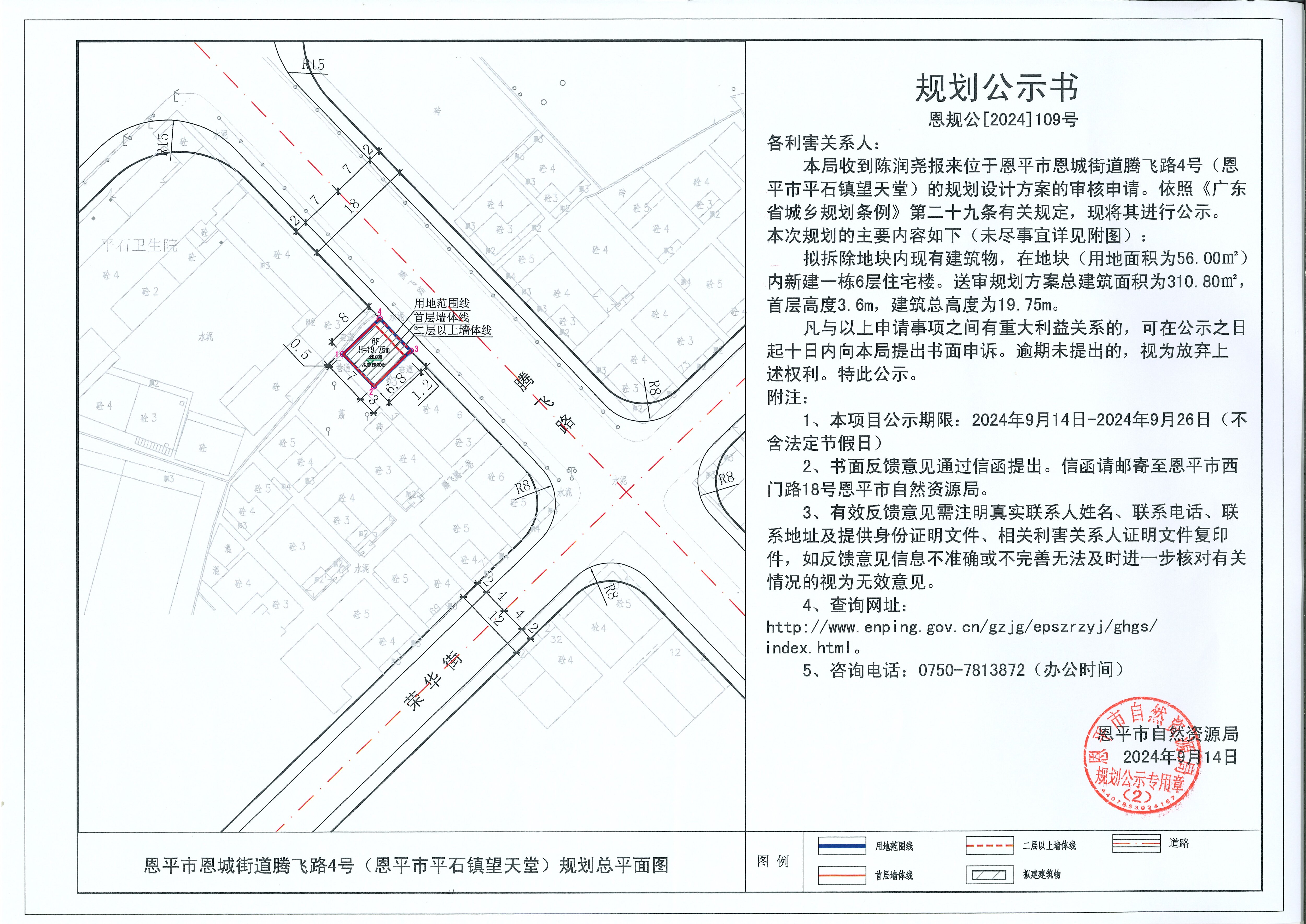 恩規(guī)公[2024]109號 規(guī)劃公示書 關于恩平市恩城街道騰飛路4號（恩平市平石鎮(zhèn)望天堂）（陳潤堯）的公示書.jpg