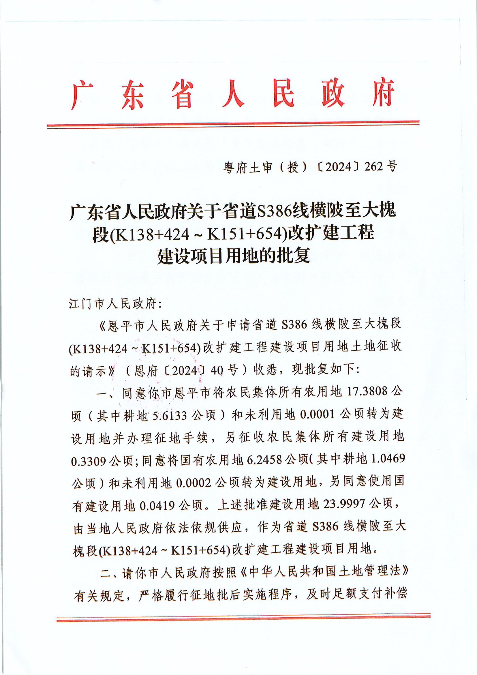 粵府土審（授）〔2024〕262號(hào)-廣東省人民政府關(guān)于關(guān)于省道S386線(xiàn)橫陂至大槐段.JPG