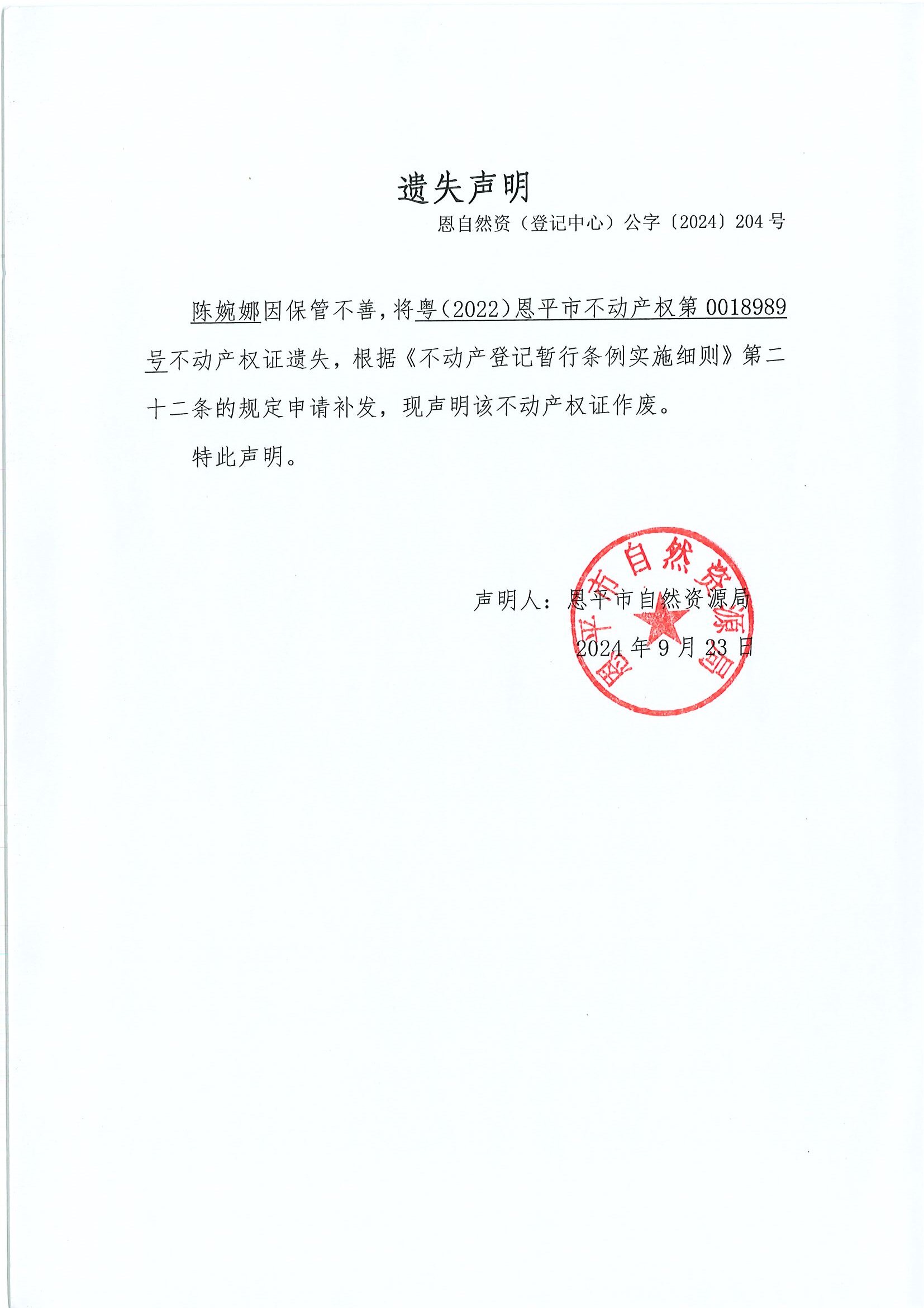 遺失聲明-恩自然資（登記中心）公字〔2024〕204號(hào)-陳婉娜.jpg