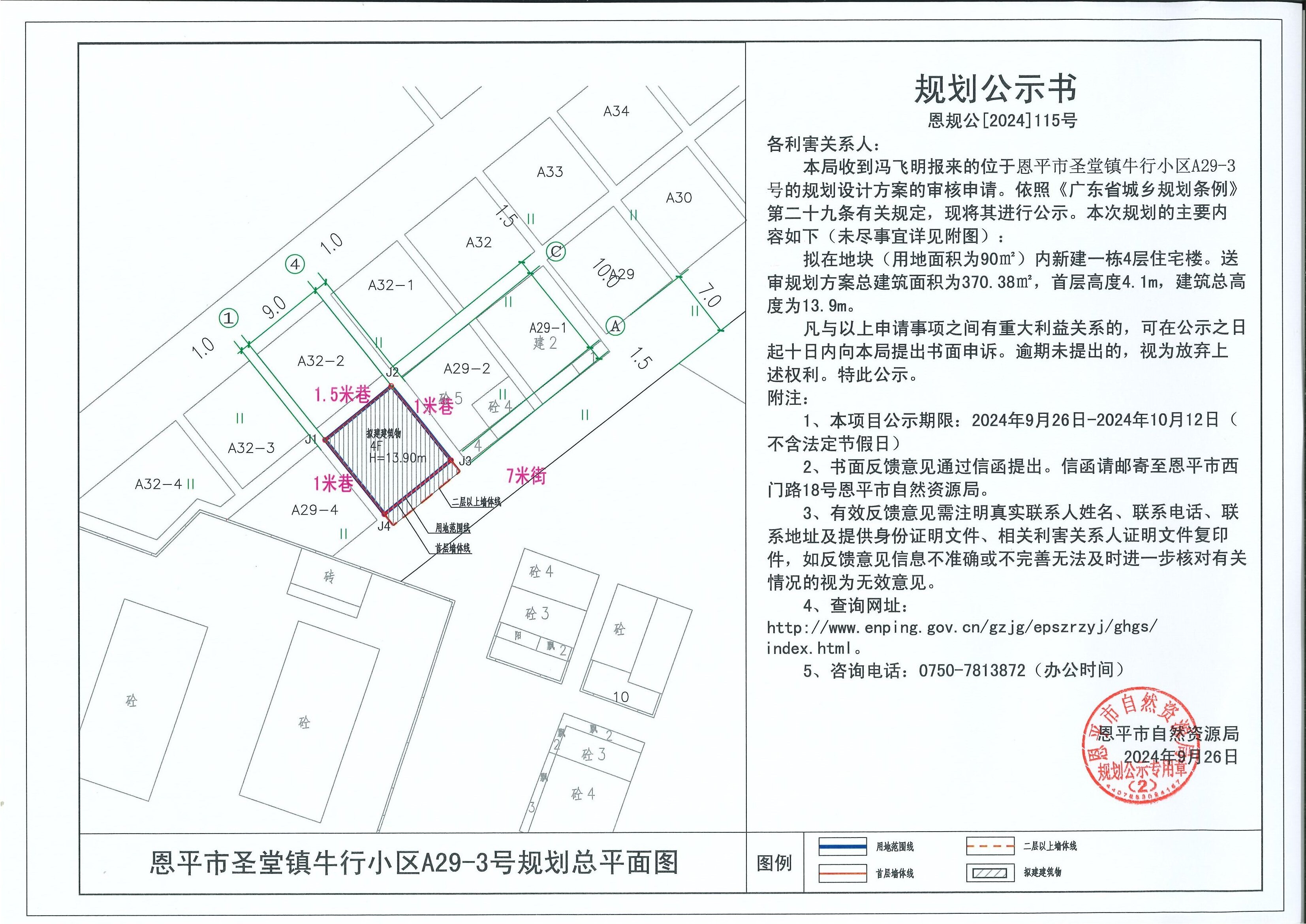 恩規(guī)公[2024]115號 規(guī)劃公示書關(guān)于恩平市圣堂鎮(zhèn)牛行小區(qū)A29-3號（馮飛明）的公示.jpg