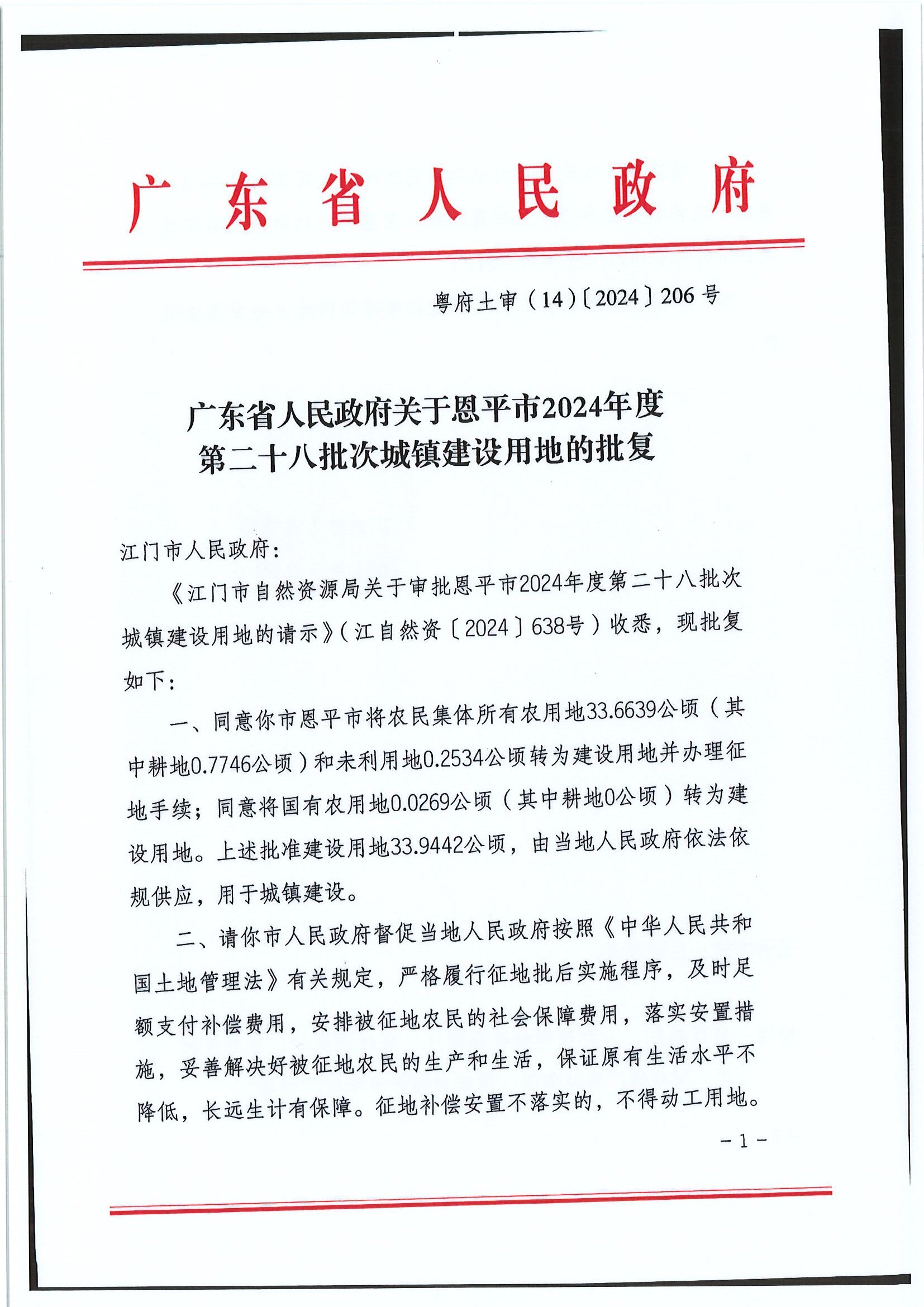 2024-28 粵府土審（14）〔2024〕206號-廣東省人民政府關(guān)于恩平市2024年度第二十八批次城鎮(zhèn)建設(shè)用地的批復(fù)1.jpg