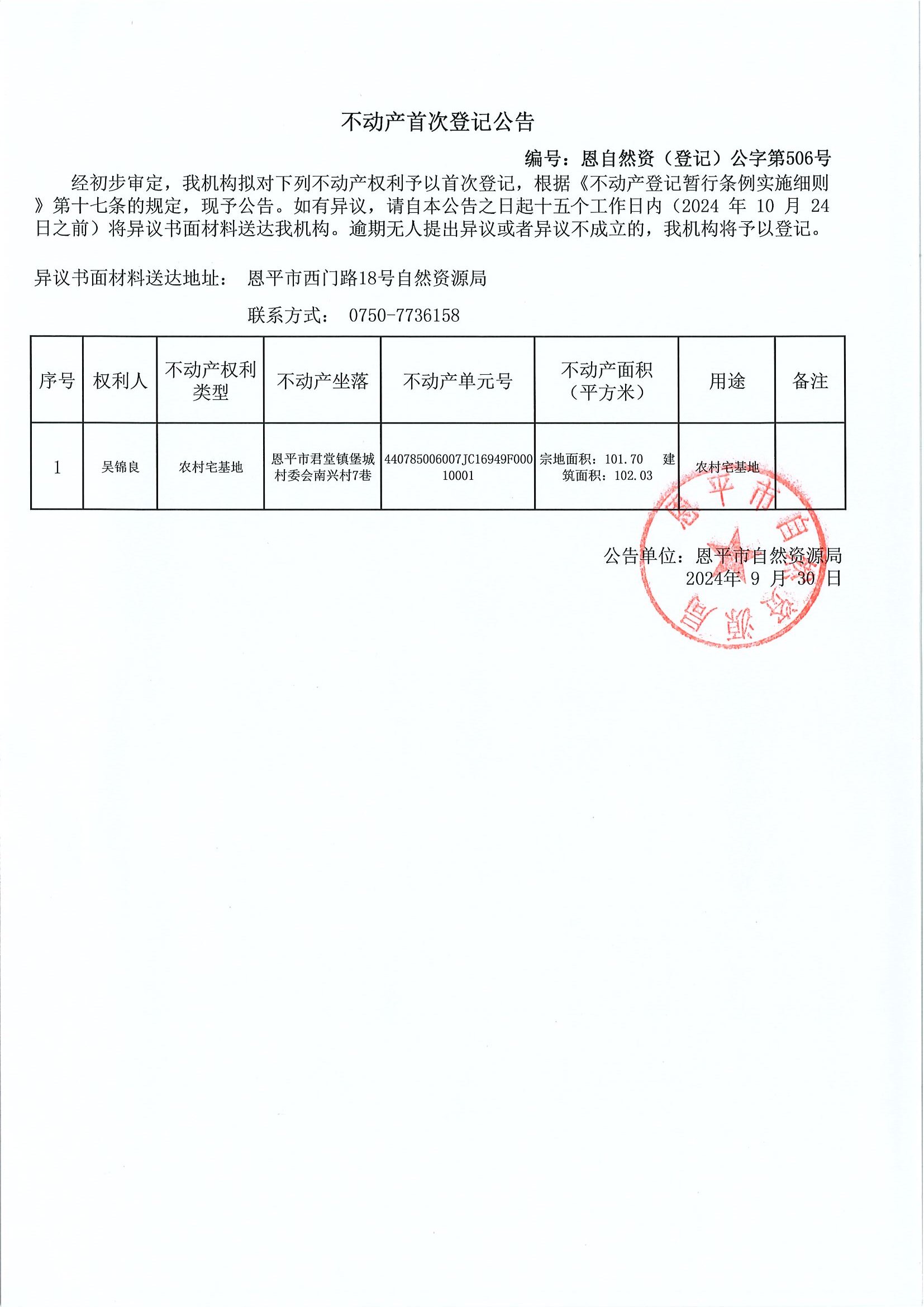 不動(dòng)產(chǎn)首次登記公告-編號(hào)：恩自然資（登記）公字第506號(hào)-吳錦良.jpg