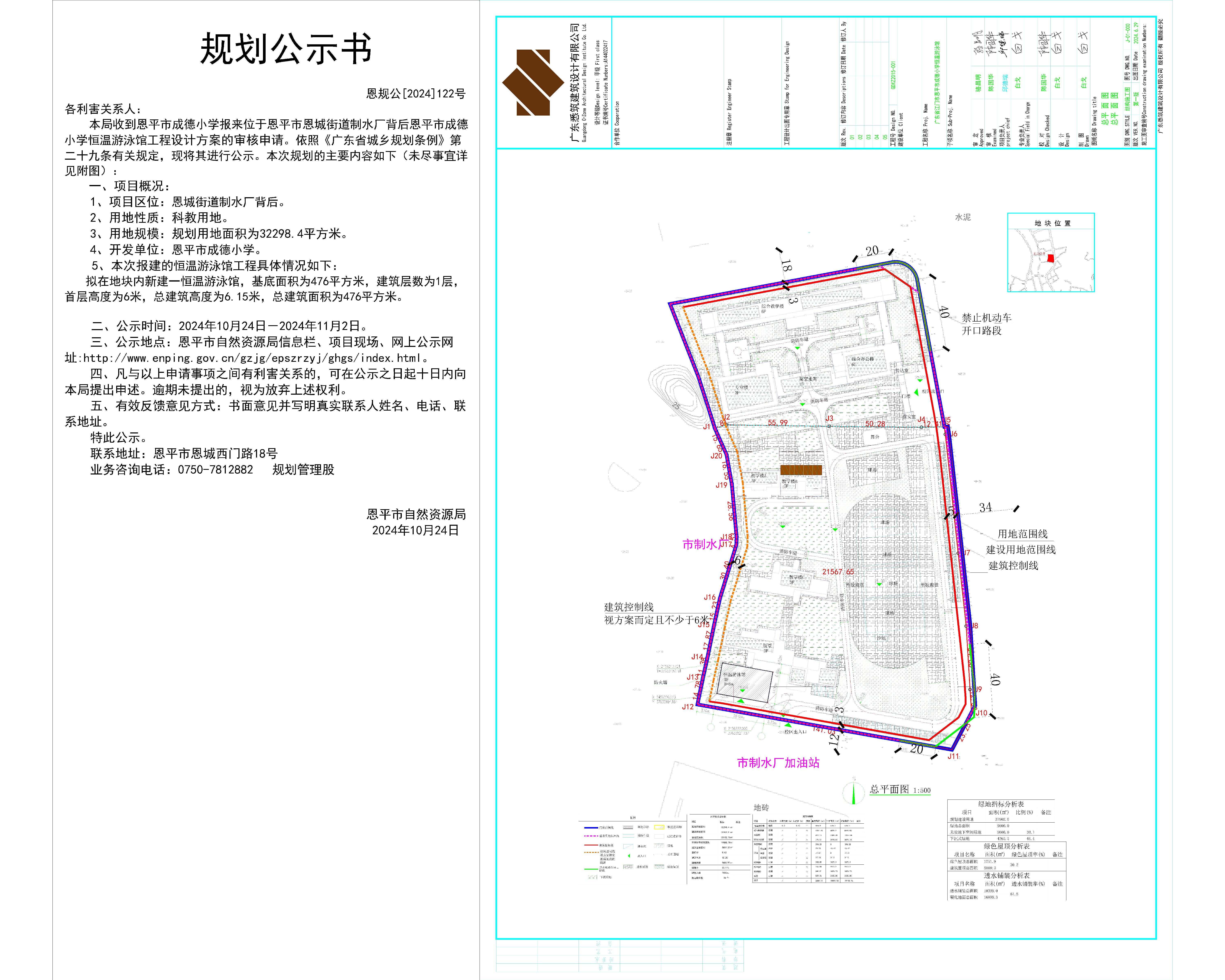 恩規(guī)公[2024]122號(hào) 規(guī)劃公示書關(guān)于恩平市恩城街道制水廠背后恩平市成德小學(xué)恒溫游泳館工程（恩平市成德小學(xué)）設(shè)計(jì)方案公示2.jpg