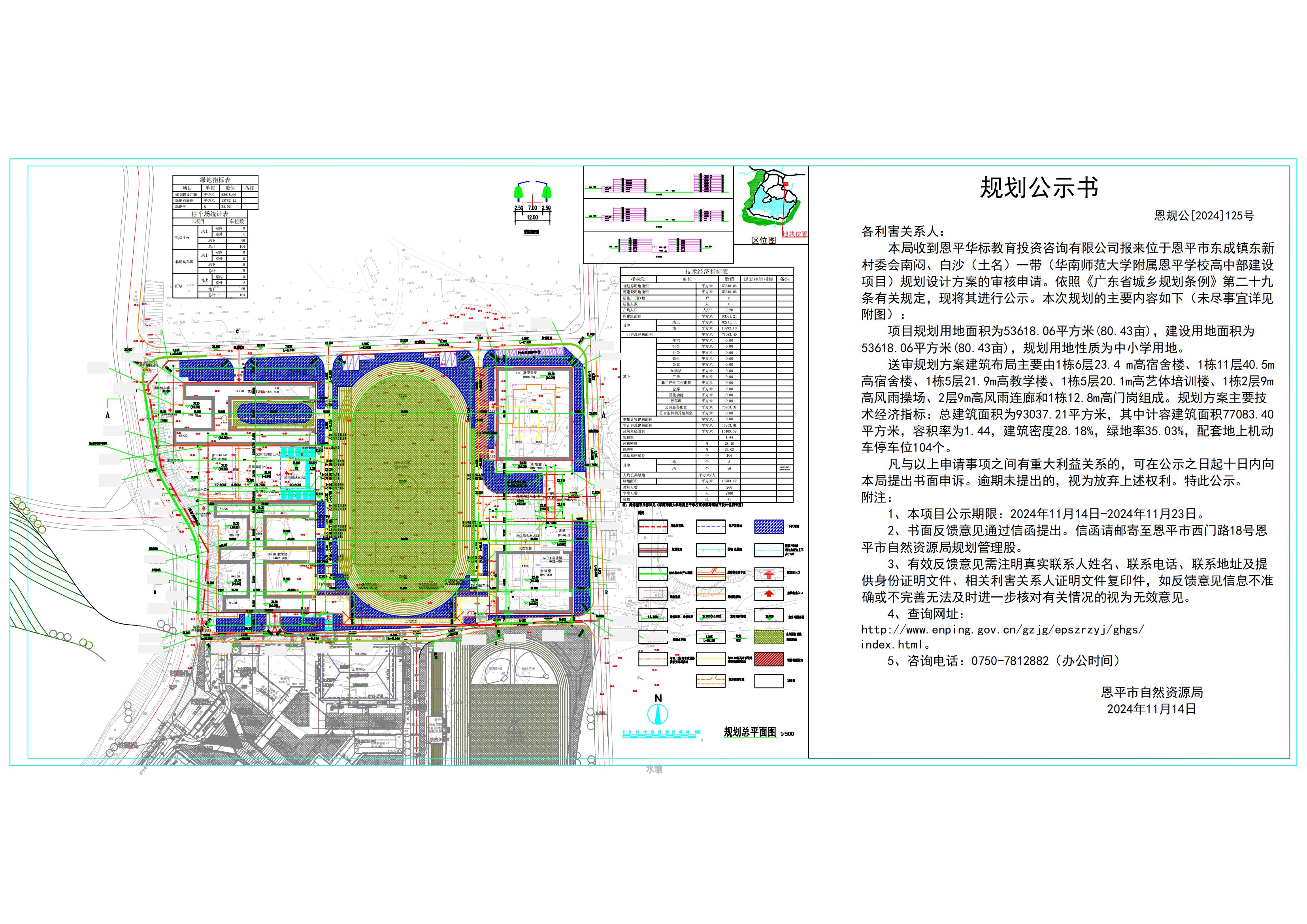 恩規(guī)公[2024]125號 規(guī)劃公示書恩平華師附中高中部建設(shè)項目號規(guī)劃總平面方案的規(guī)劃公示.jpg