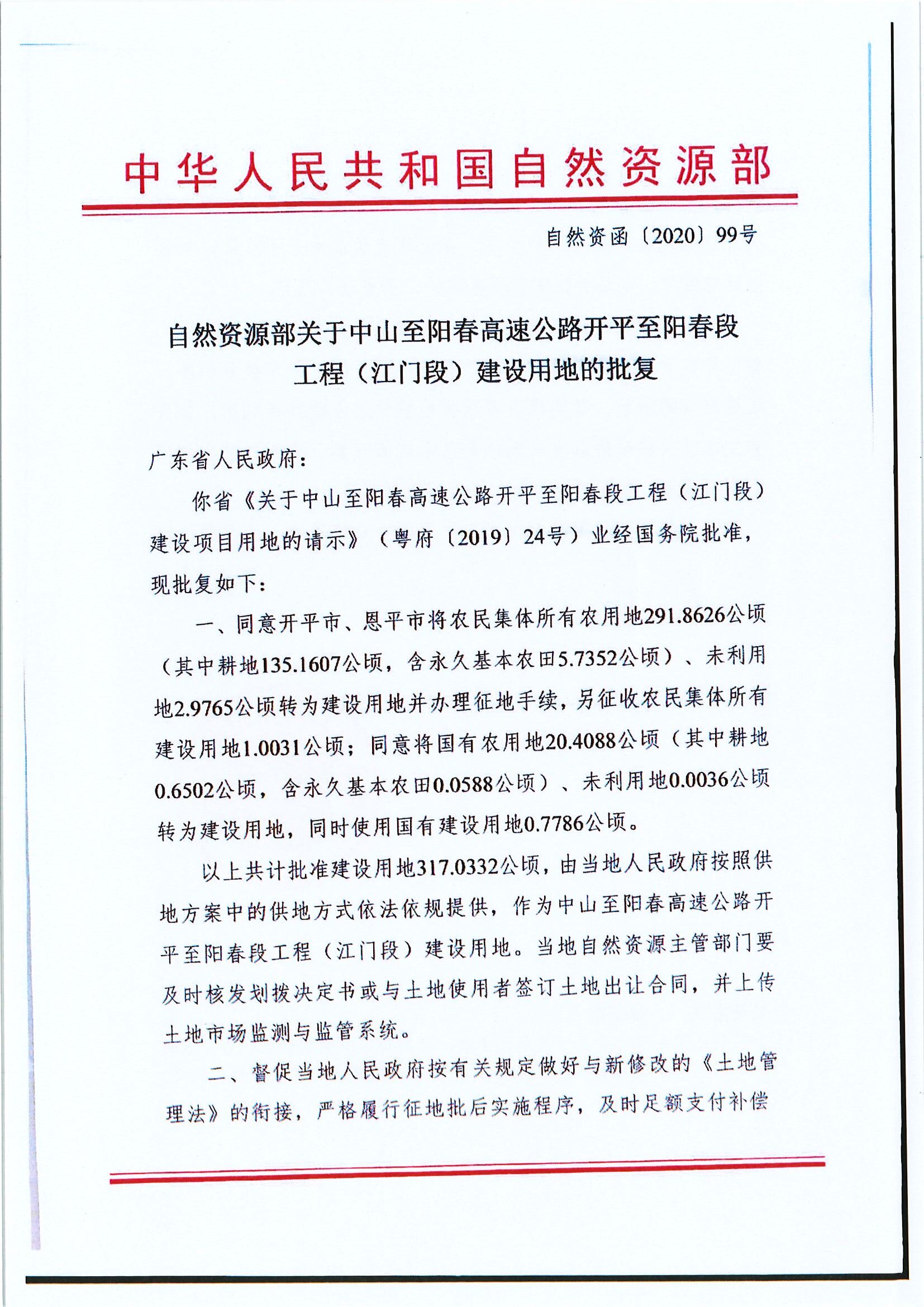 自然資函〔2020〕99號 自然資源部關于中山至陽春高速公路開平至陽春段工程（江門段）建設用地的批復 .jpg