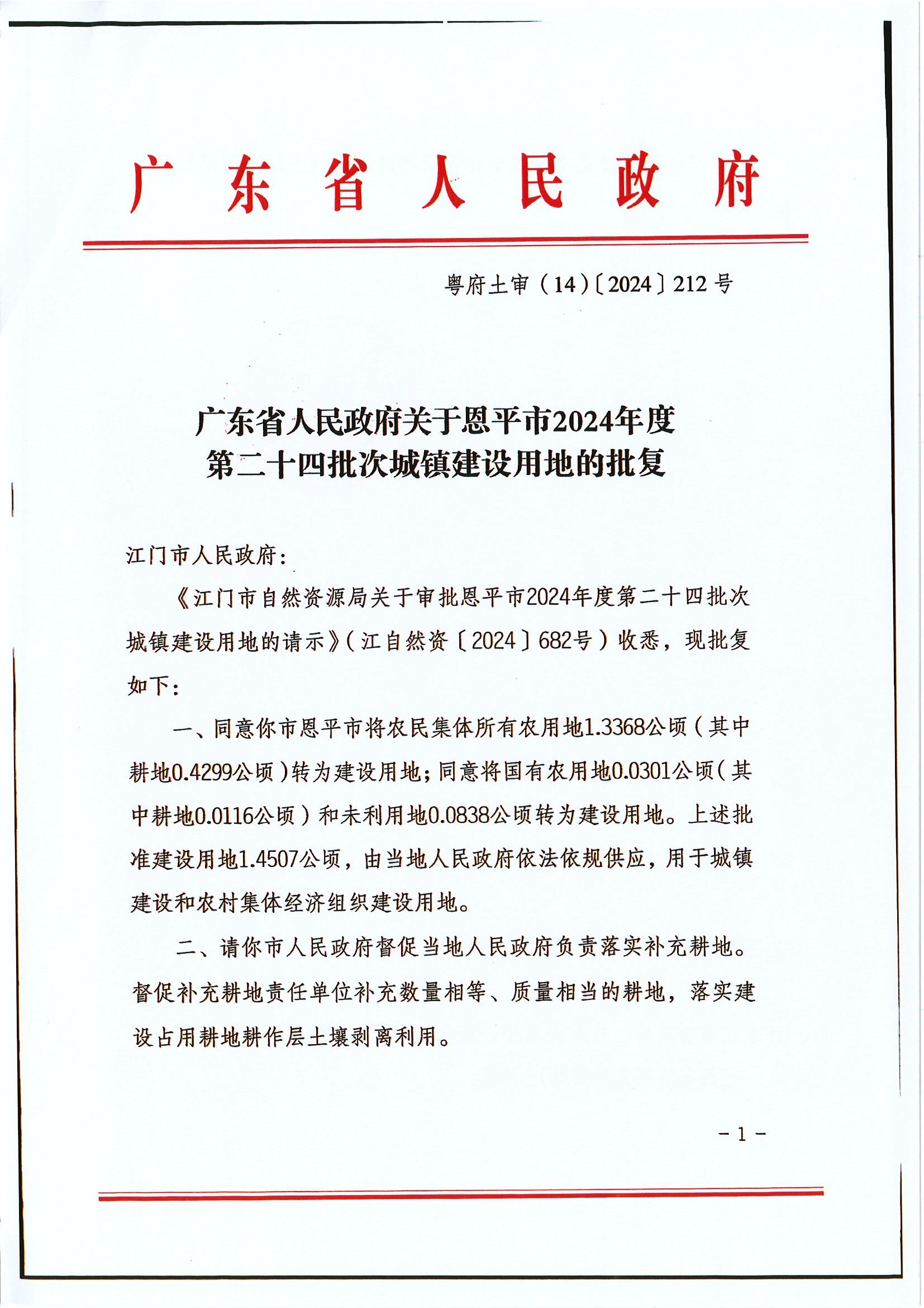 粵府土審（14）〔2024〕212號(hào) 廣東省人民政府關(guān)于恩平市2024年度第二十四批次城鎮(zhèn)建設(shè)用地的批復(fù).jpg