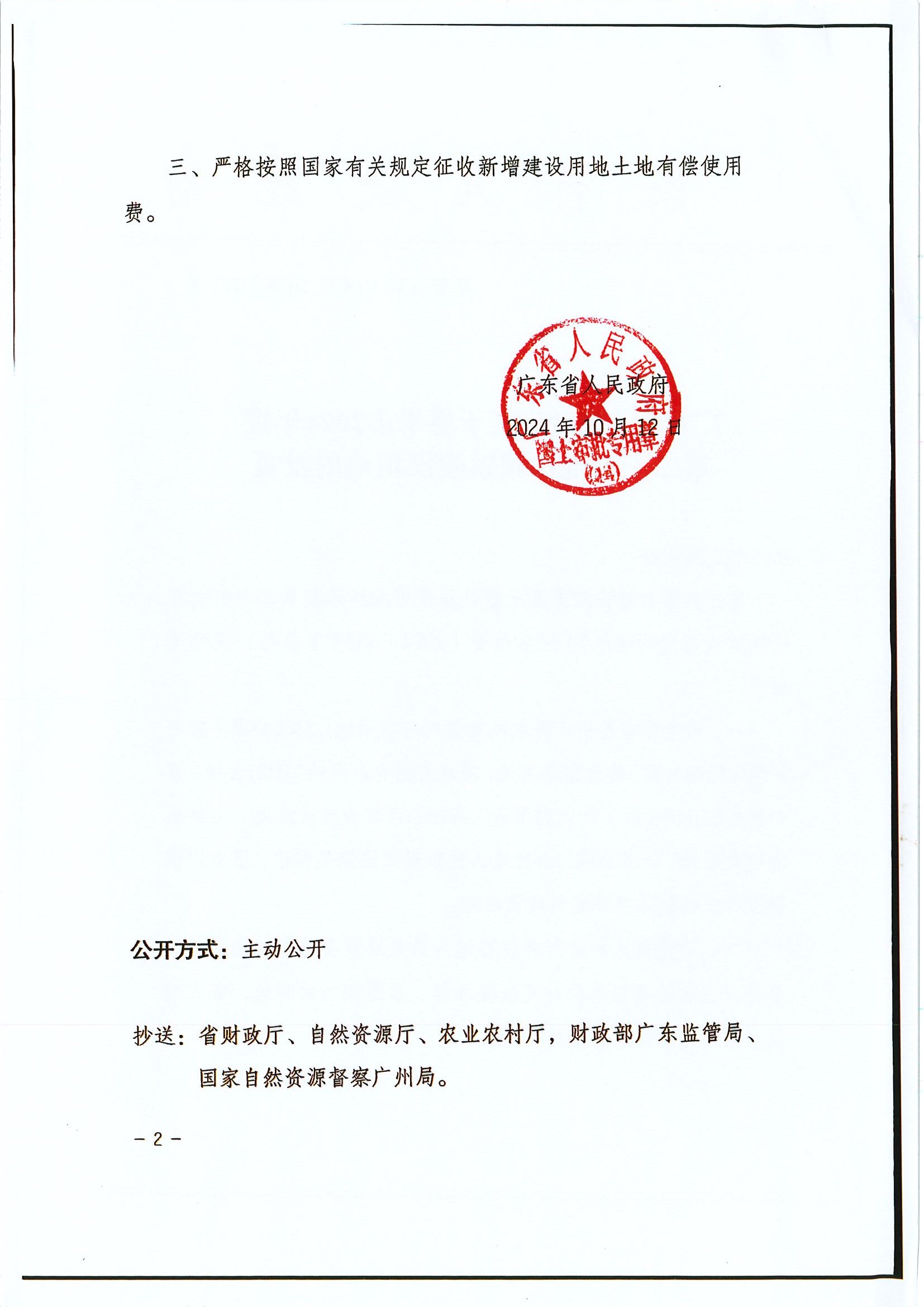 粵府土審（14）〔2024〕212號(hào) 廣東省人民政府關(guān)于恩平市2024年度第二十四批次城鎮(zhèn)建設(shè)用地的批復(fù)2.jpg