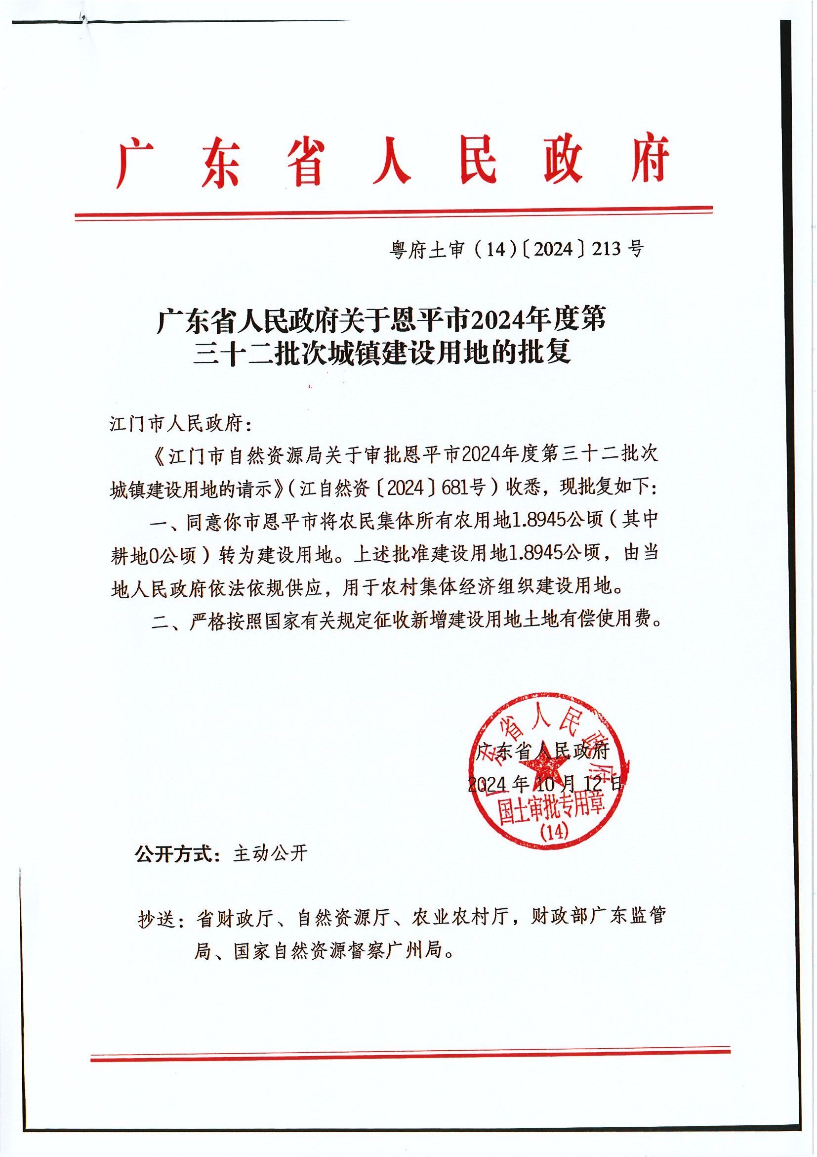 粵府土審（14）〔2024〕213號 廣東省人民政府關(guān)于恩平市2024年度第三十二批次城鎮(zhèn)建設(shè)用地的批復(fù).jpg