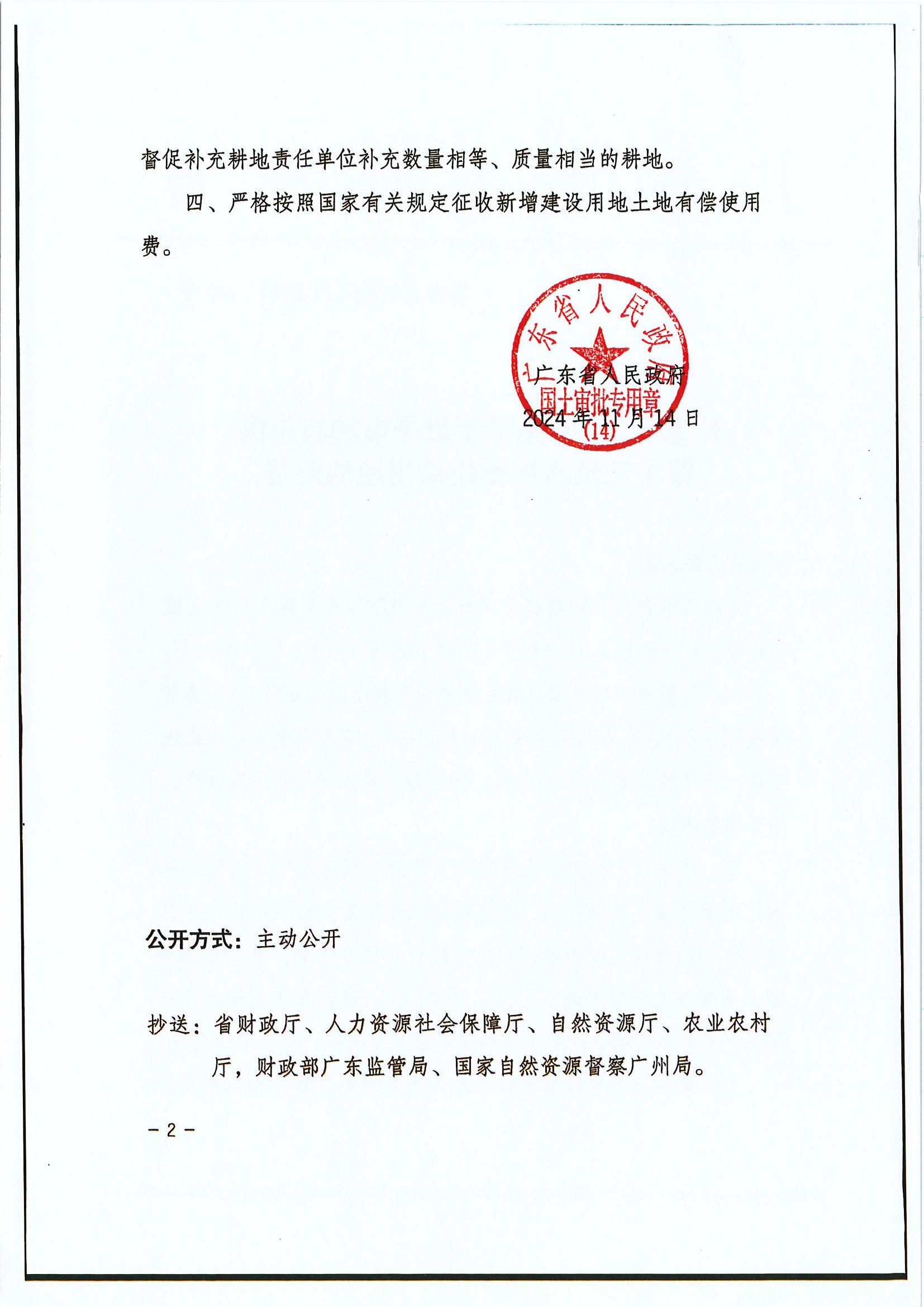 粵府土審（14）〔2024〕240號 廣東省人民政府關(guān)于恩平市2024年度第十三批次城鎮(zhèn)建設(shè)用地的批復(fù) (2).jpg