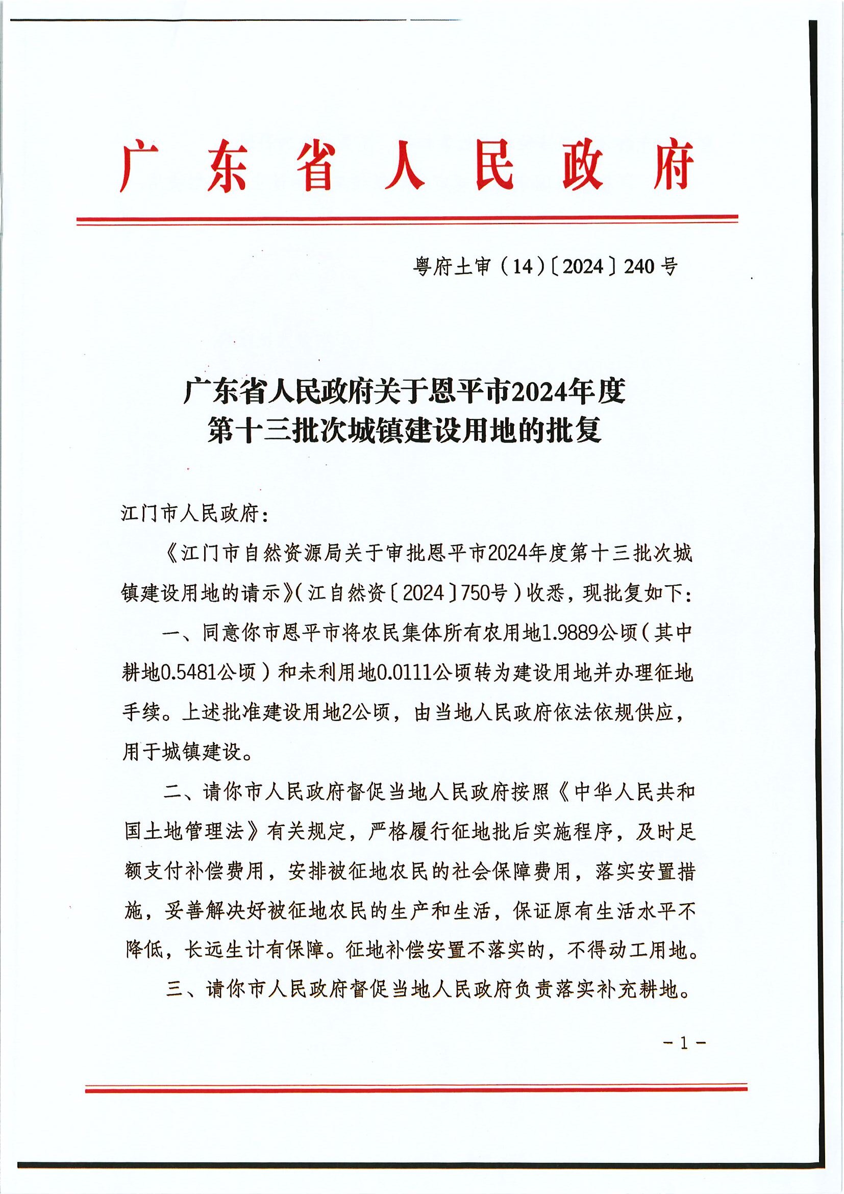 粵府土審（14）〔2024〕240號(hào) 廣東省人民政府關(guān)于恩平市2024年度第十三批次城鎮(zhèn)建設(shè)用地的批復(fù).jpg