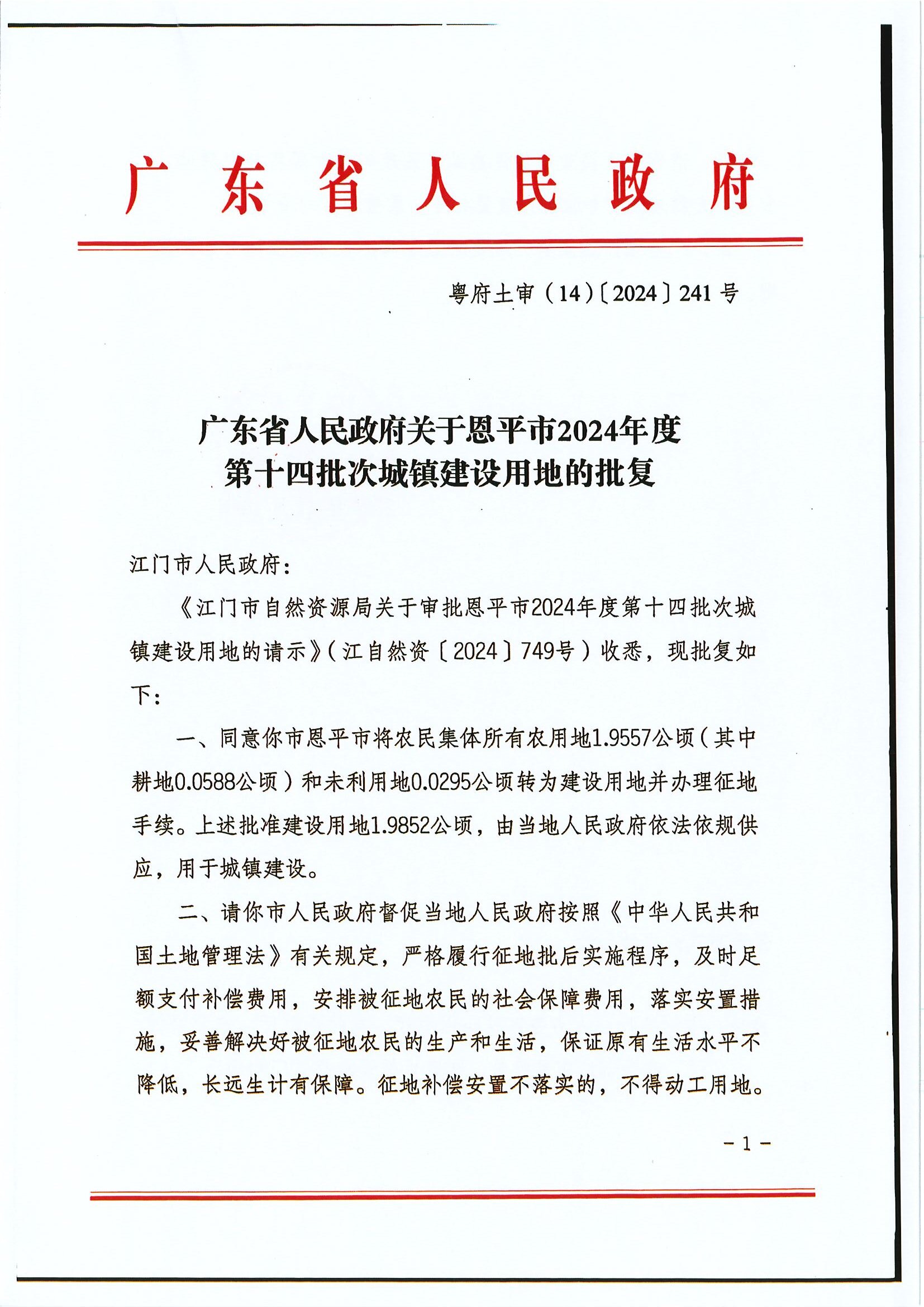 粵府土審（14）〔2024〕241號 廣東省人民政府關于恩平市2024年度第十四批次城鎮(zhèn)建設用地的批復.jpg