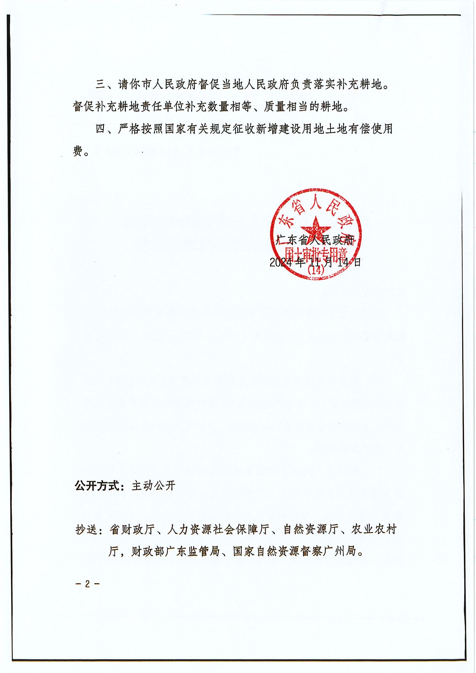 粵府土審（14）〔2024〕241號 廣東省人民政府關(guān)于恩平市2024年度第十四批次城鎮(zhèn)建設(shè)用地的批復(fù)2.jpg