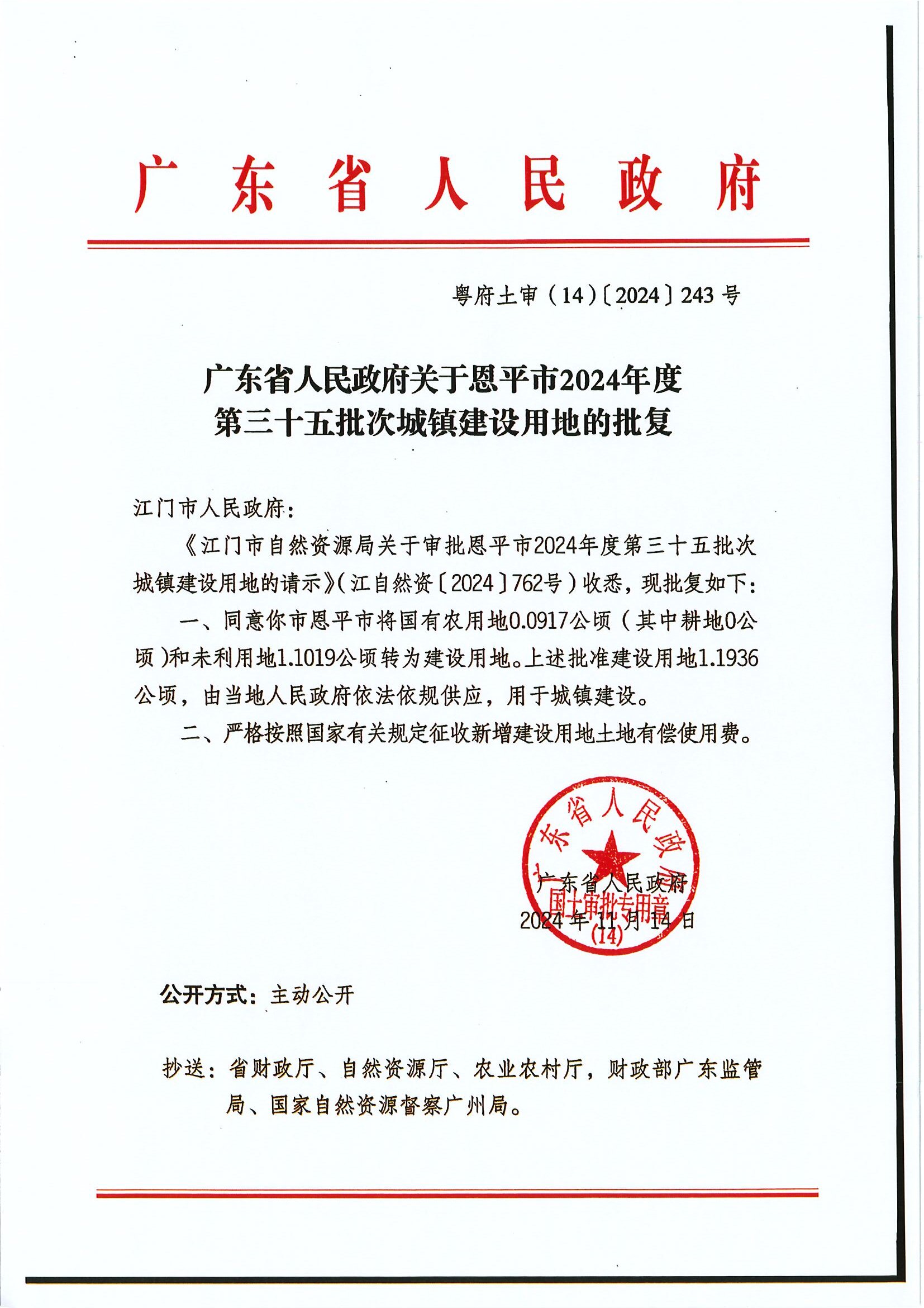 粵府土審（14）〔2024〕243號 廣東省人民政府關(guān)于恩平市2024年度第三十五批次城鎮(zhèn)建設(shè)用地的批復(fù).jpg