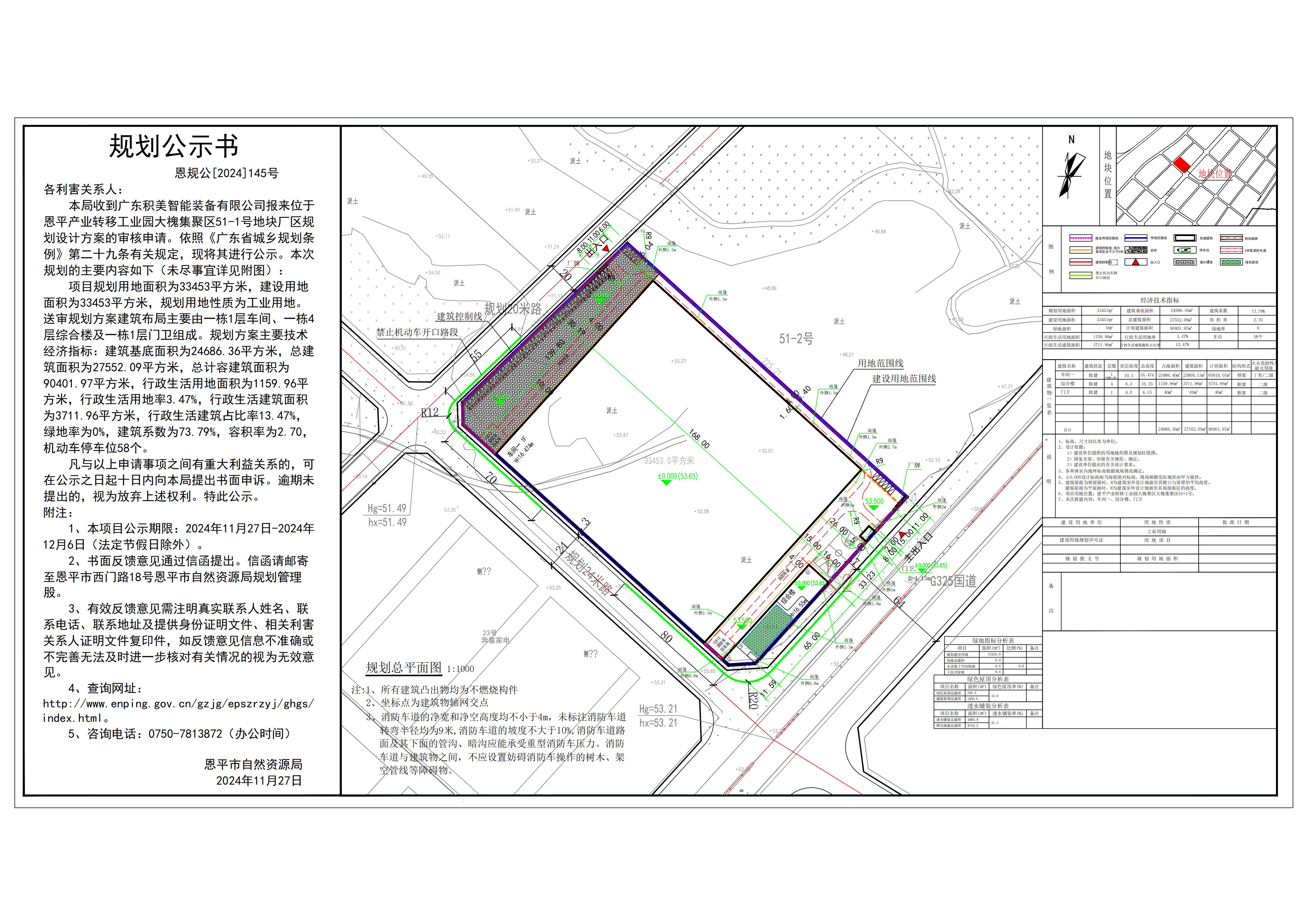 恩規(guī)公[2024]145號 規(guī)劃公示書 關(guān)于恩平產(chǎn)業(yè)轉(zhuǎn)移工業(yè)園大槐集聚區(qū)51-1號（廣東積美智能裝備有限公司）的公示.jpg