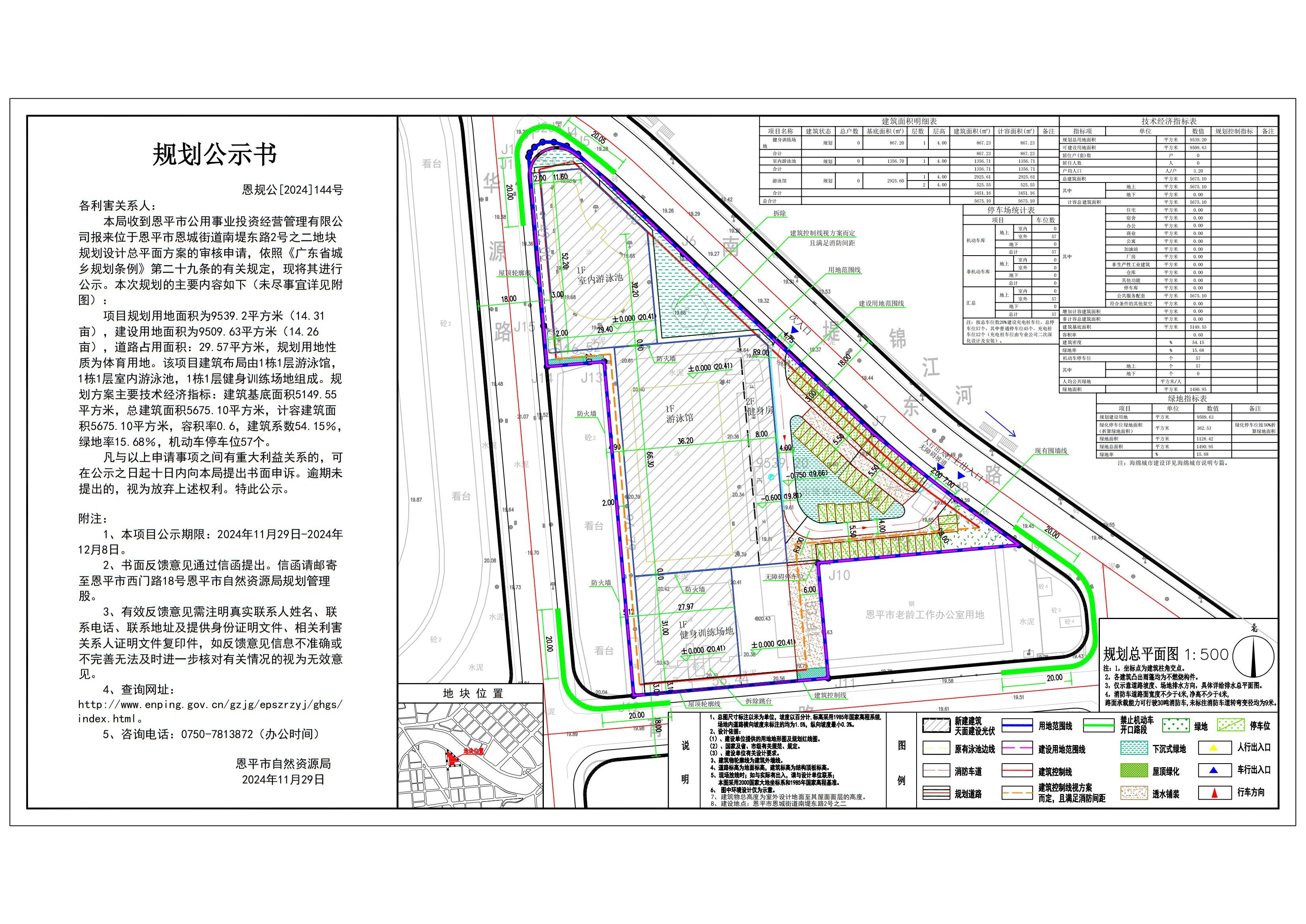 恩規(guī)公[2024]144號 規(guī)劃公示書 恩平市恩城街道南堤東路2號之二（恩平市體育物業(yè)管理有限公司）的規(guī)劃公示_00.jpg