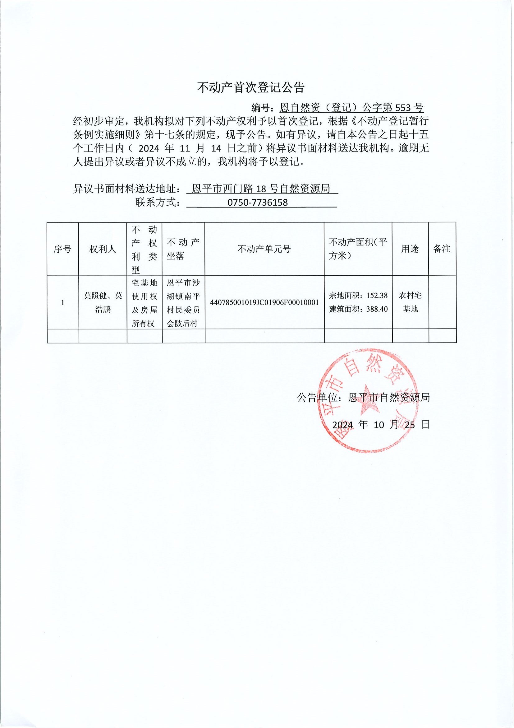 不動產(chǎn)首次登記公告-編號：恩自然資（登記）公字第552-552號-恩平市沙湖鎮(zhèn)南平村委會房地一體_0002.jpg